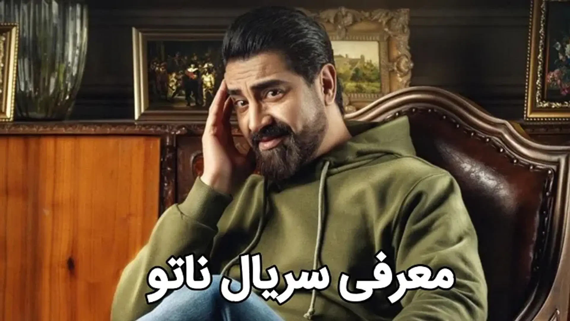 معرفی سریال ناتو ؛ یک رئالیتی شو متفاوت و جذاب!