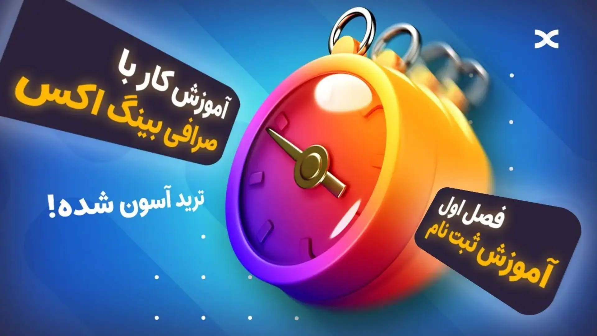 آموزش ثبت‌نام در صرافی بینگ ایکس BingX