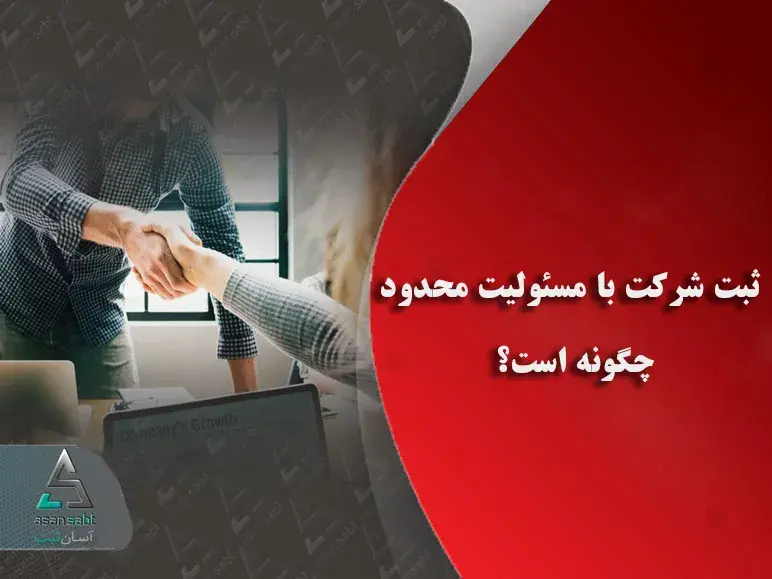 ثبت شرکت با مسئولیت محدود چگونه است؟
