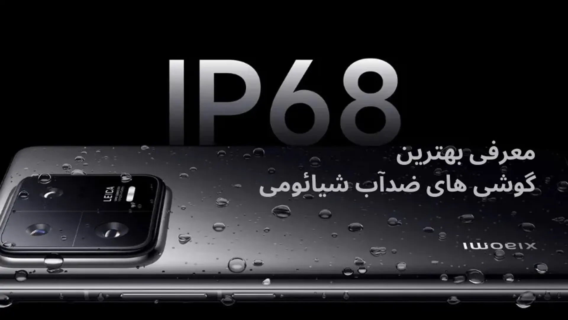 معرفی بهترین گوشی های ضدآب شیائومی؛ آیا گوشی های شیائومی ضد آب هستند؟