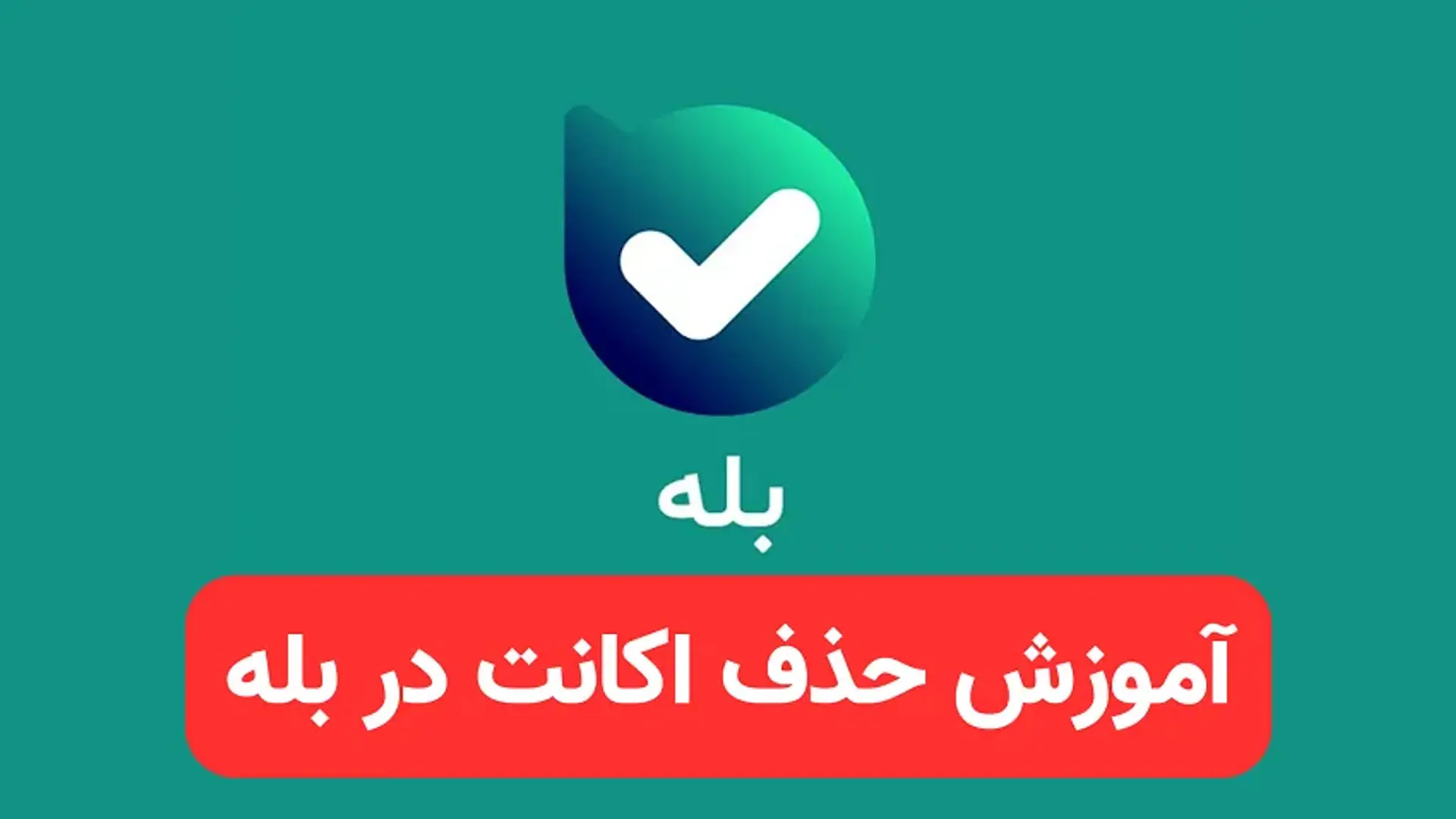 آموزش حذف اکانت در بله؛ راهنمای جامع حذف حساب کاربری بله