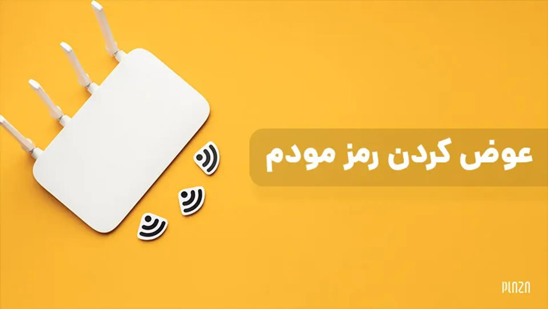 عوض كردن رمز مودم ؛ آموزش کامل تعویض رمز وای فای در مودم‌های مختلف