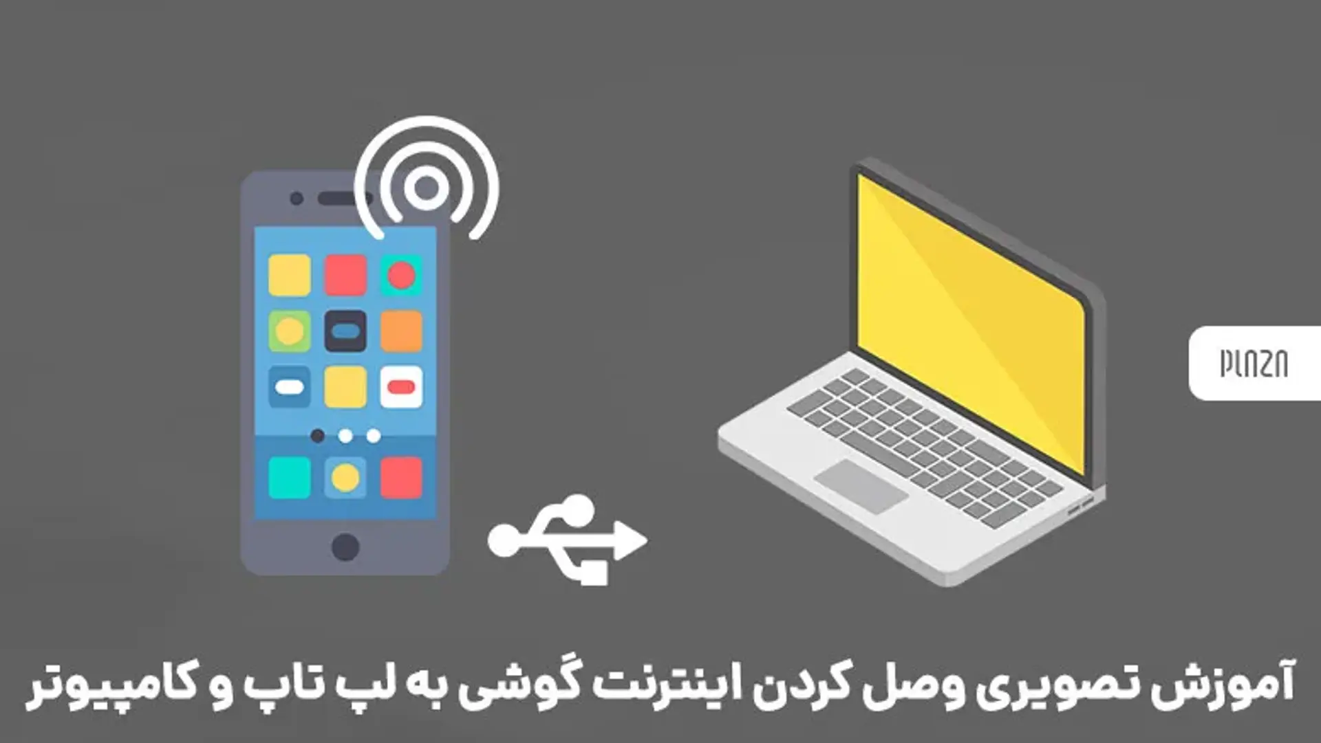 چگونه لپ تاپ را به اینترنت گوشی وصل کنیم؟