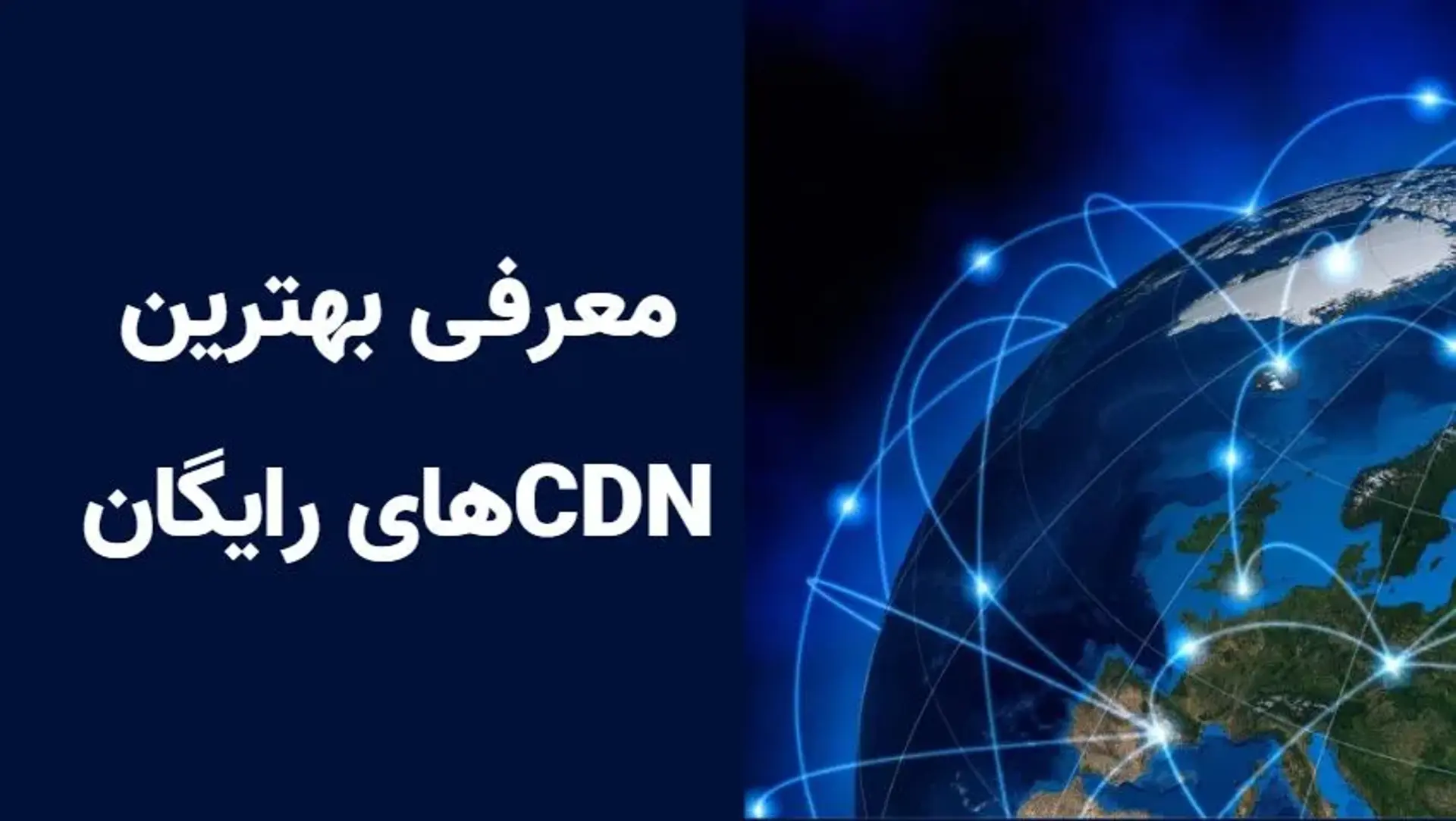 معرفی بهترین CDN های رایگان؛ برترین سی دی ان های رایگان ایرانی و خارجی