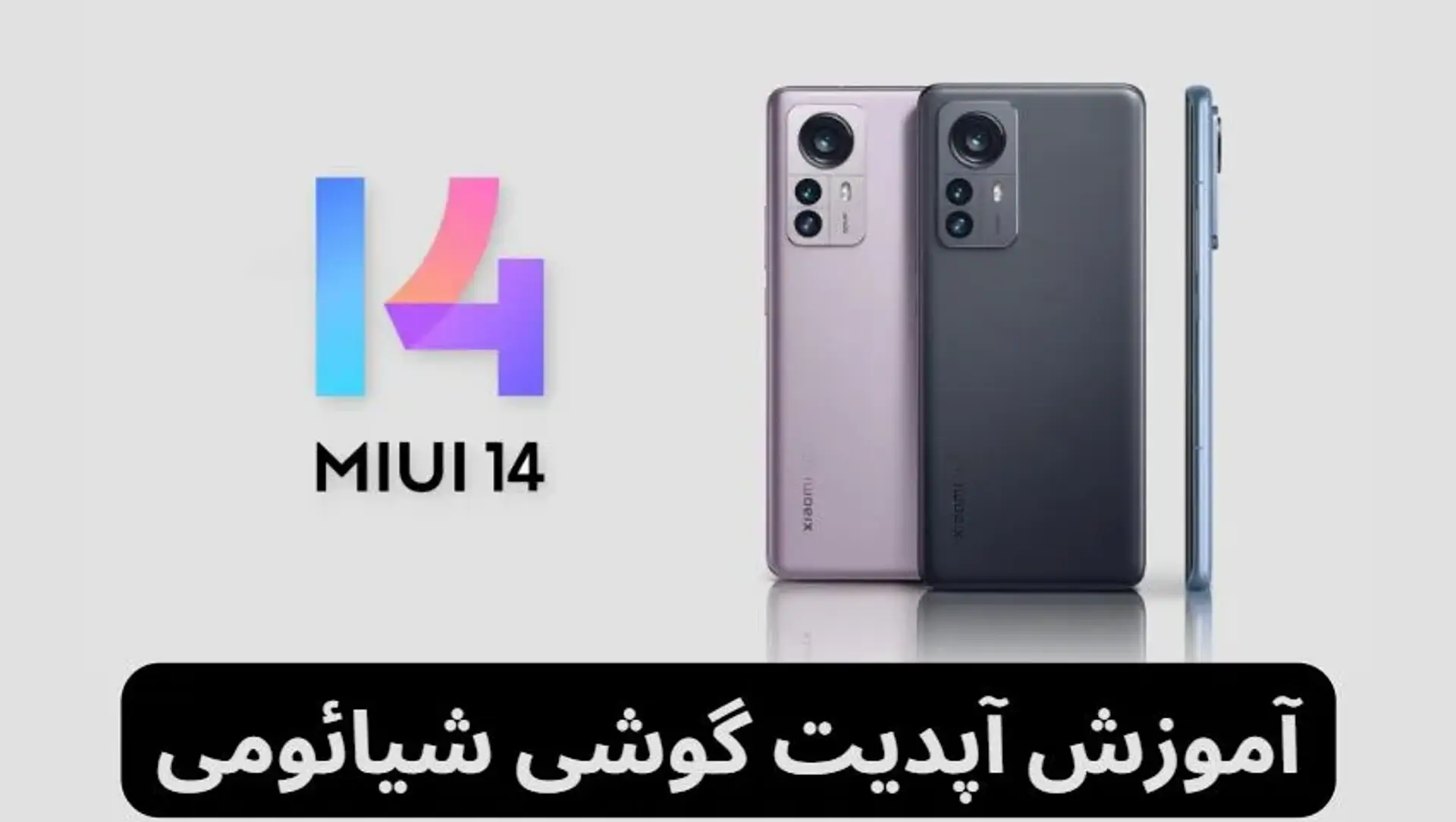 آموزش آپدیت گوشی شیائومی؛ چگونه گوشی شیائومی خود را آپدیت کنیم؟