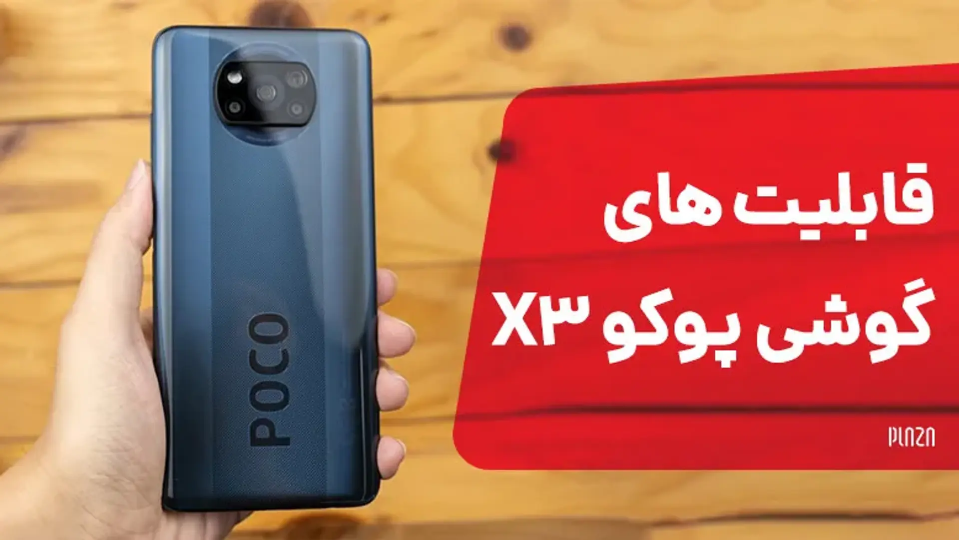 قابلیت های گوشی پوکو X3 ؛ امکانات و ترفندهای مخفی