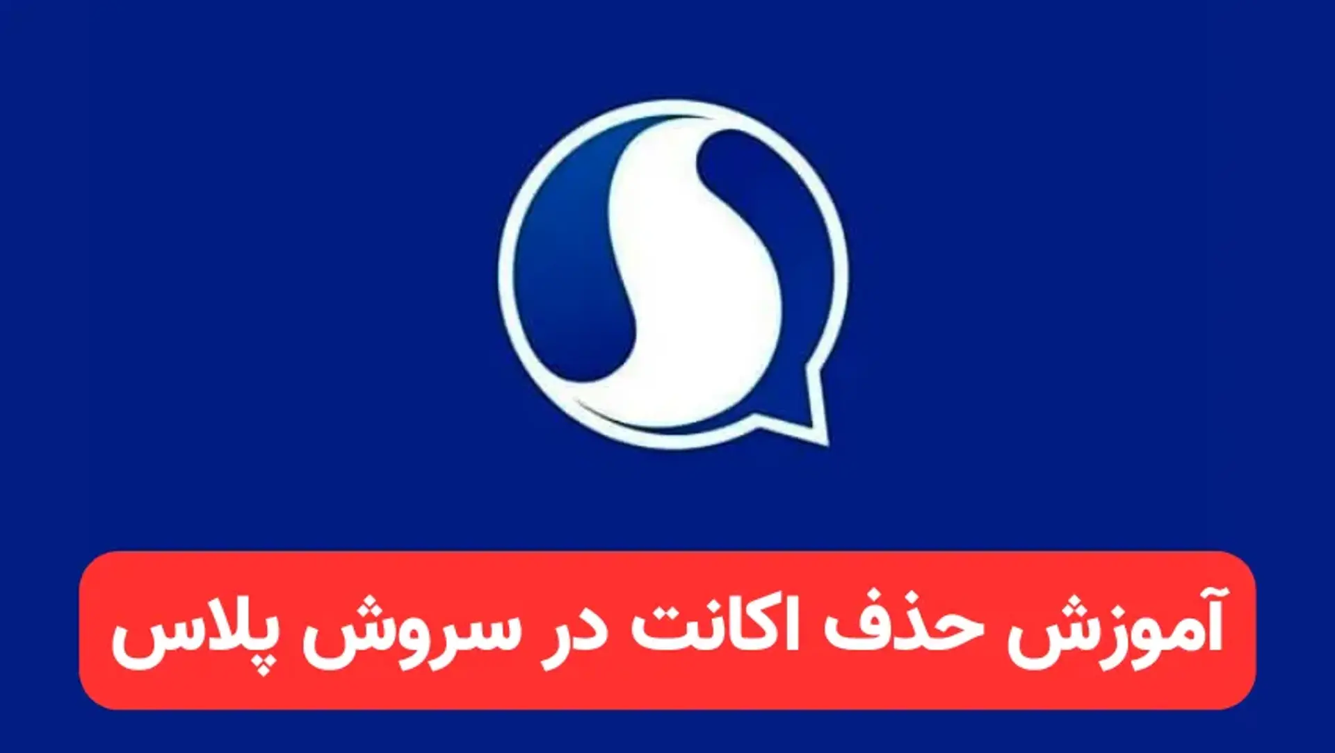 آموزش حذف اکانت در سروش پلاس؛‌ راهنمای حذف حساب کاربری سروش پلاس
