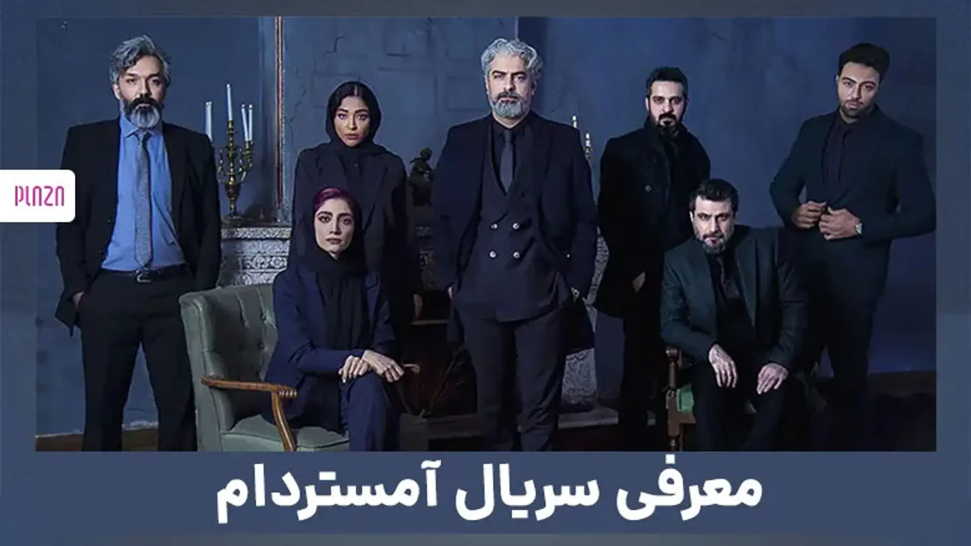 معرفی سریال آمستردام ایرانی | زمان پخش، داستان و بیوگرافی بازیگران