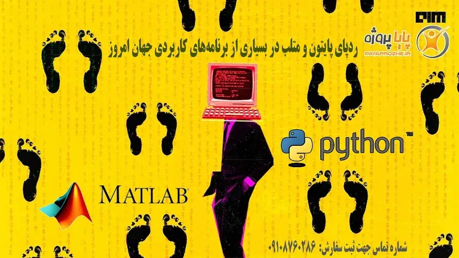 متلب و پایتون، جادوی سفید برنامه‌نویسی
