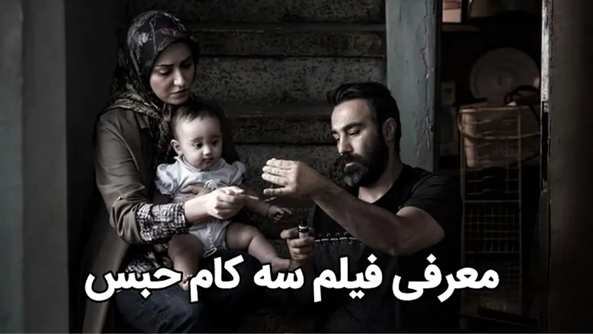 معرفی فیلم سه کام حبس ؛ فیلمی با حضور محسن تنابنده و پریناز ایزدیار