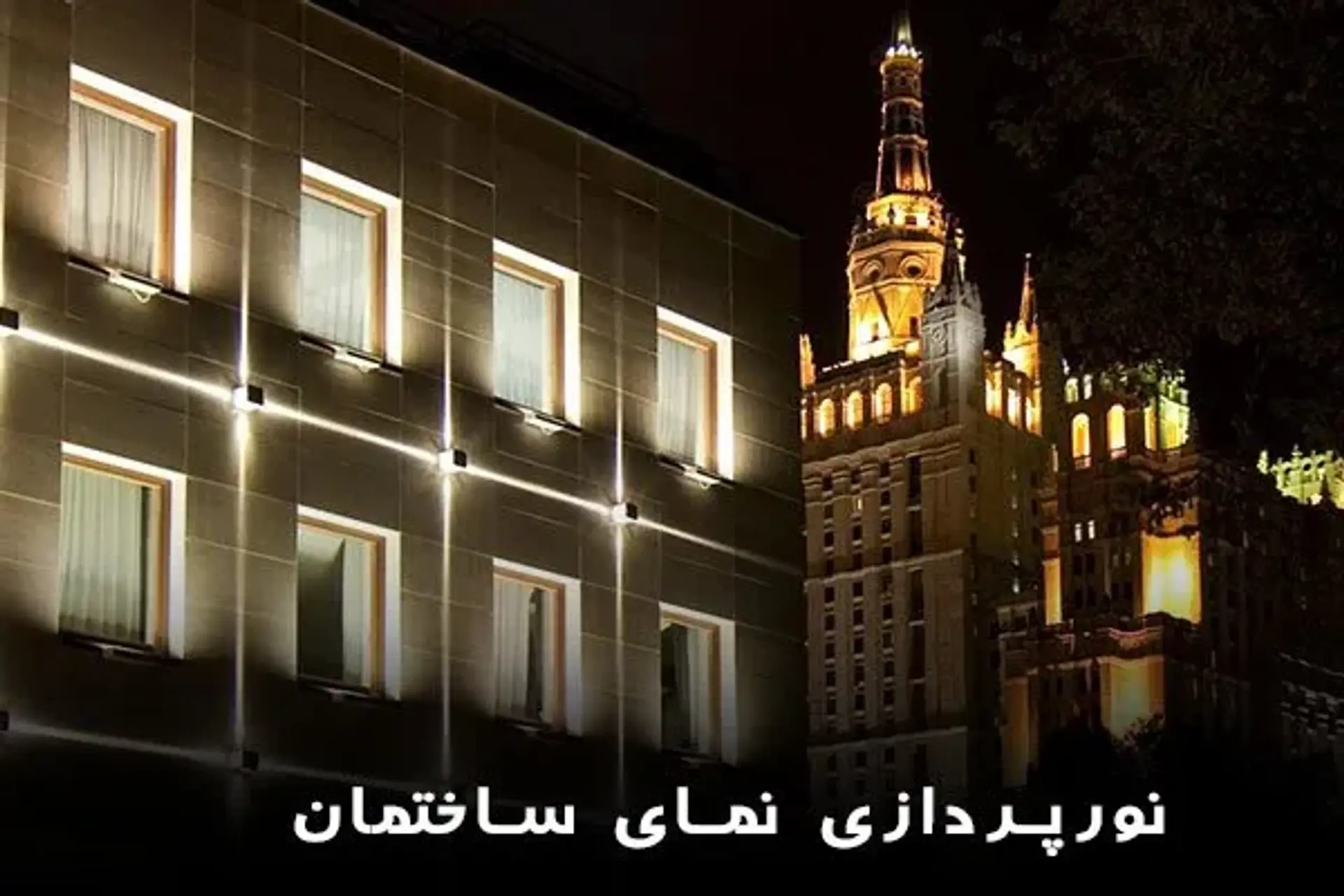 آشنایی با انواع پروژکتور و لامپ نورپردازی نمای ساختمان