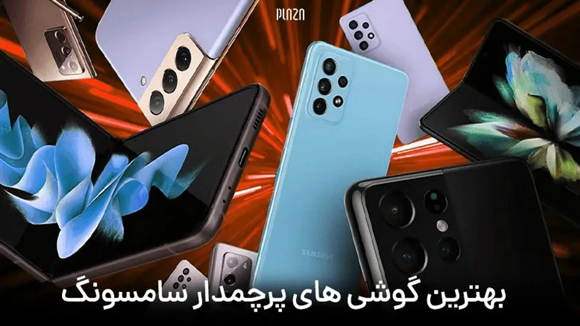 بهترین گوشی های پرچمدار سامسونگ سری S و Z سال ۲۰۲۴