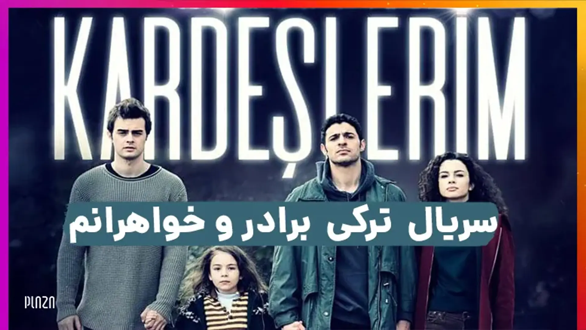 سریال ترکی خواهران و برادران (Kardeşlerim) | خلاصه داستان و بازیگران