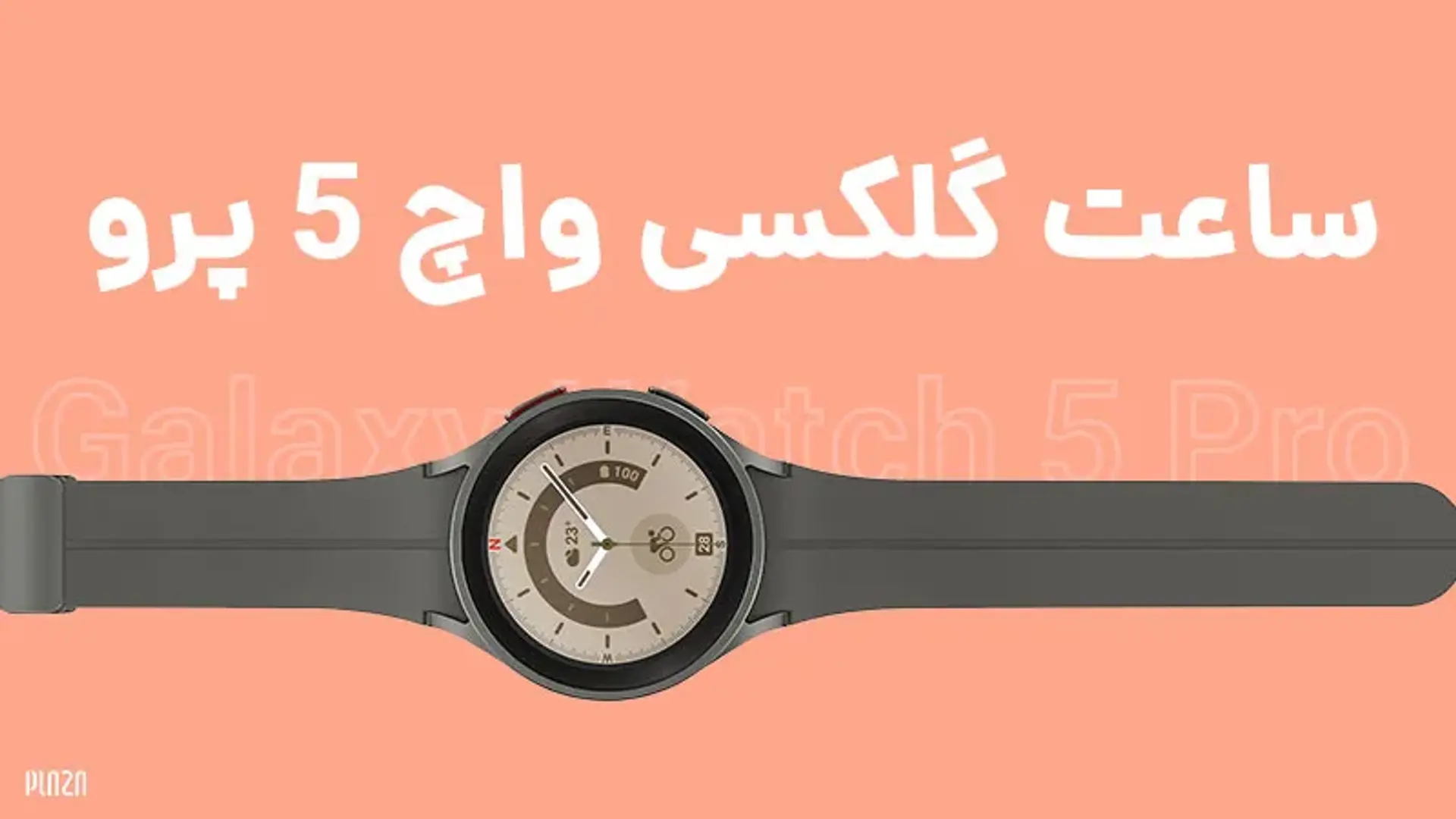 ساعت گلکسی واچ ۵ پرو؛ قیمت و بررسی اجمالی Galaxy Watch 5 Pro