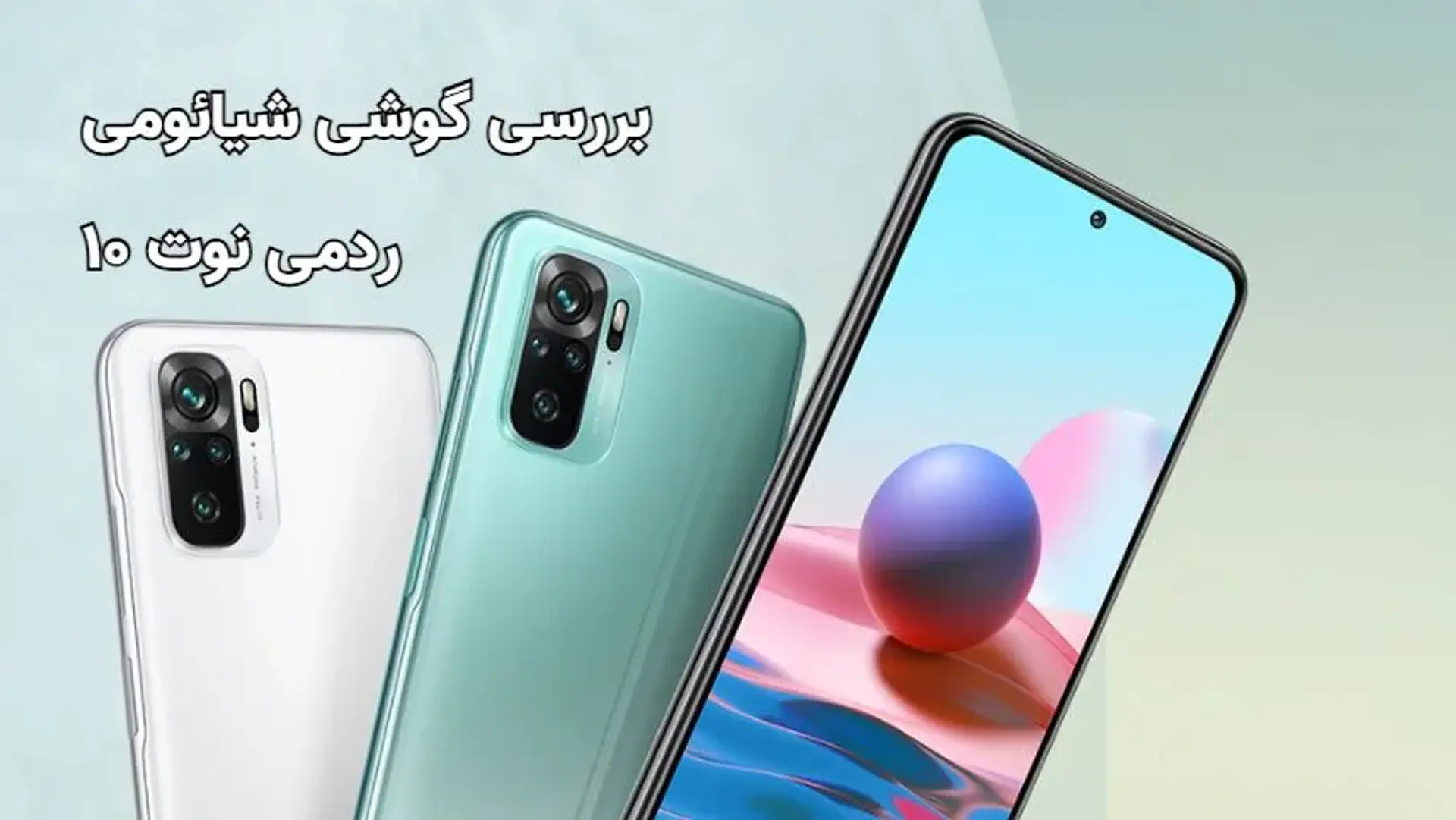 بررسی گوشی شیائومی ردمی نوت 10؛ اوج ظرافت در یک میان‌رده اقتصادی