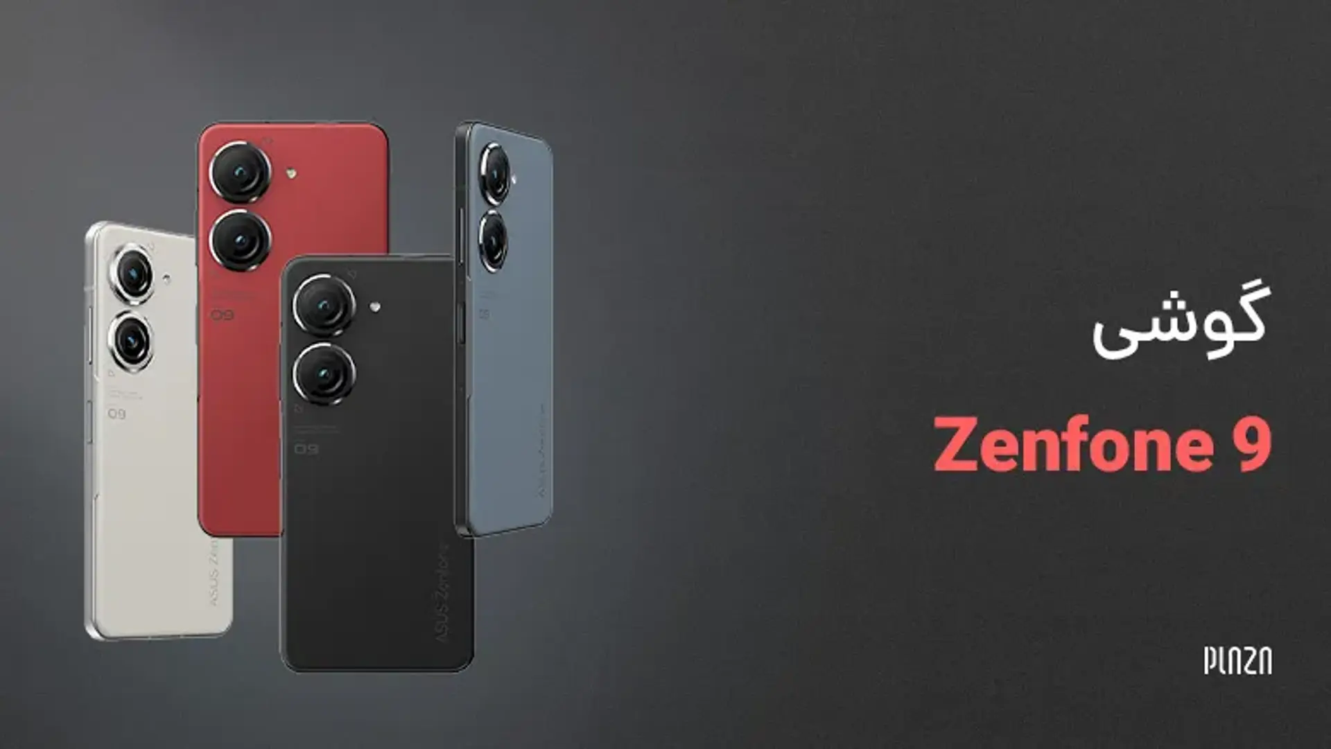 بررسی گوشی Zenfone 9؛ پرچم‌دار کوچک و دوست داشتنی زنفون
