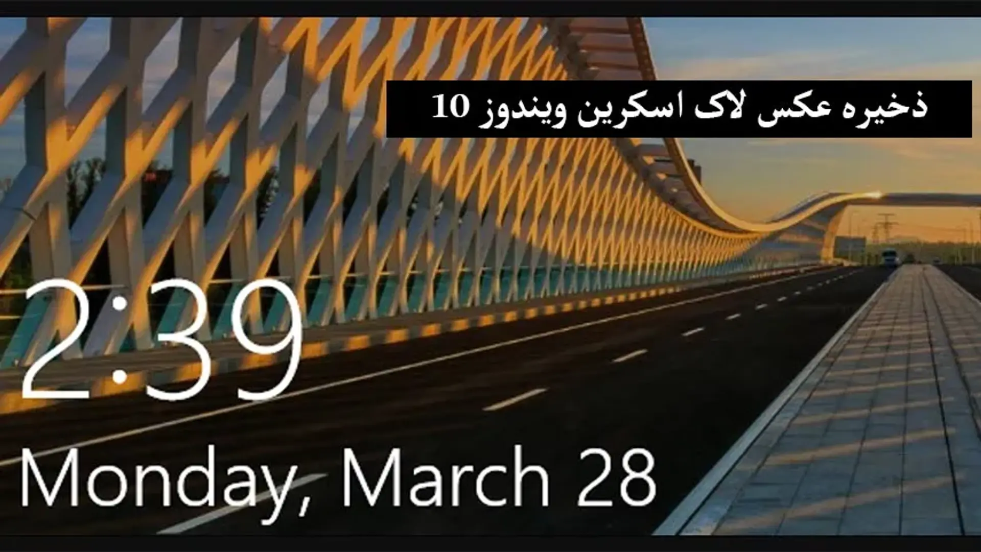 آموزش ذخیره عکس لاک اسکرین ویندوز 10