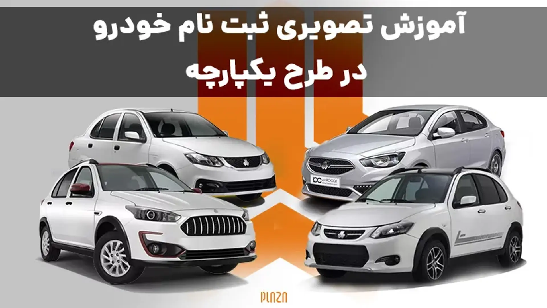 آموزش تصویری ثبت نام خودرو در طرح یکپارچه؛ ثبت سفارش از 3 تا 10 خرداد