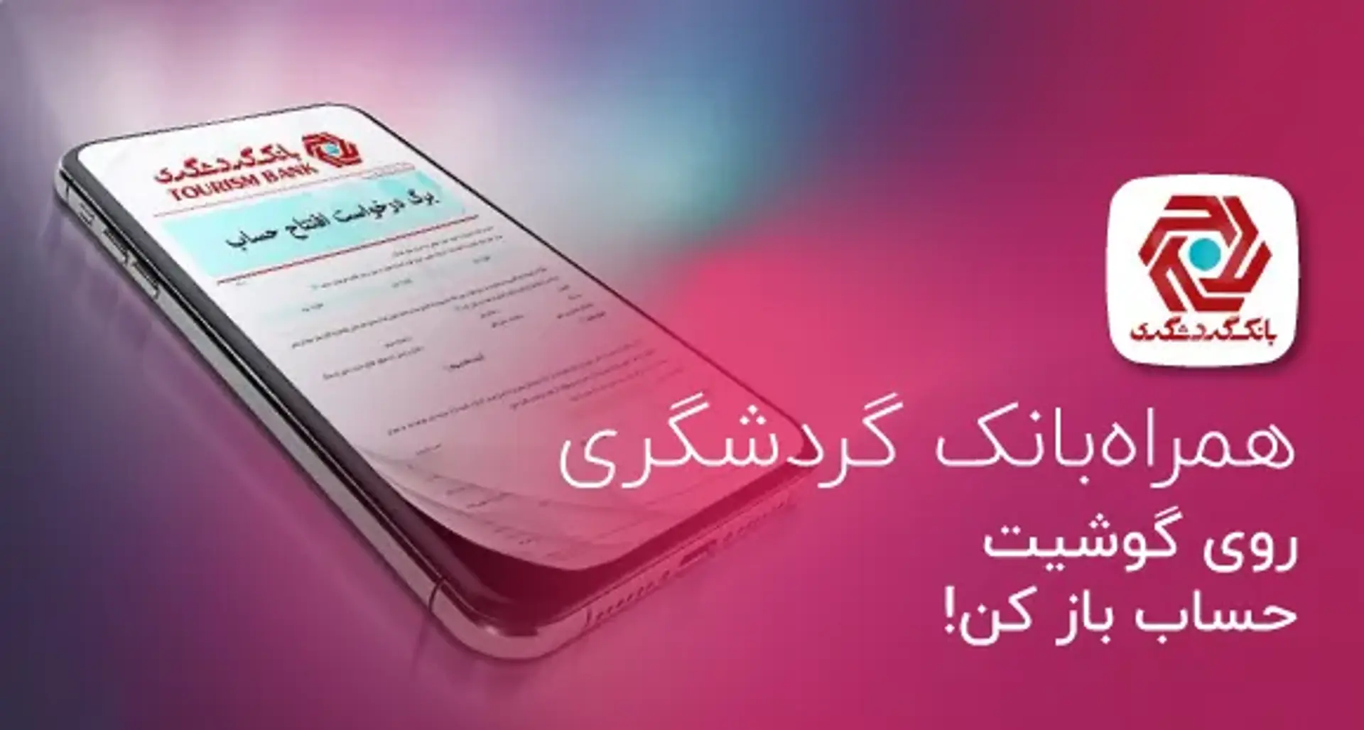 کارهای مالی را به اپلیکیشن بانک گردشگری بسپار