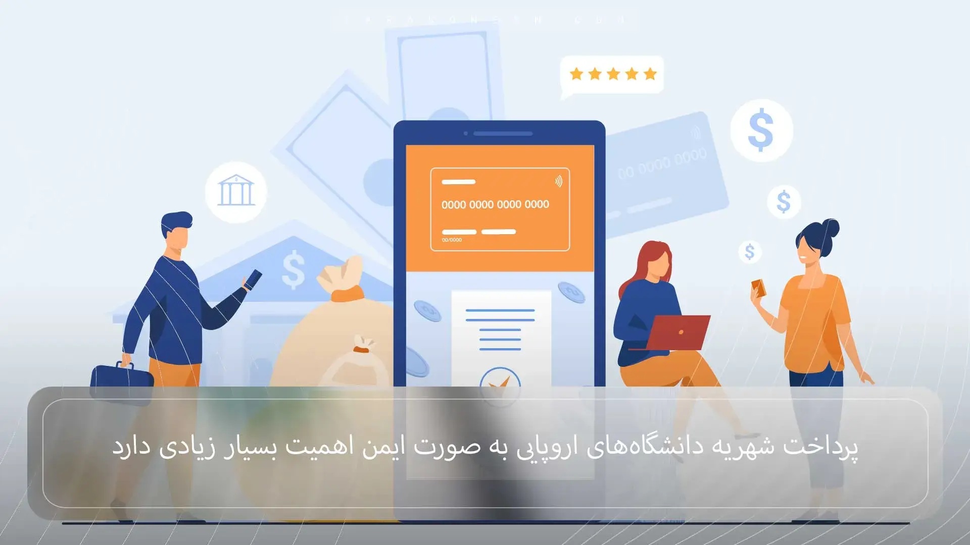 فراکنش بهترین راه پرداخت شهریه دانشگاه‌های اروپایی