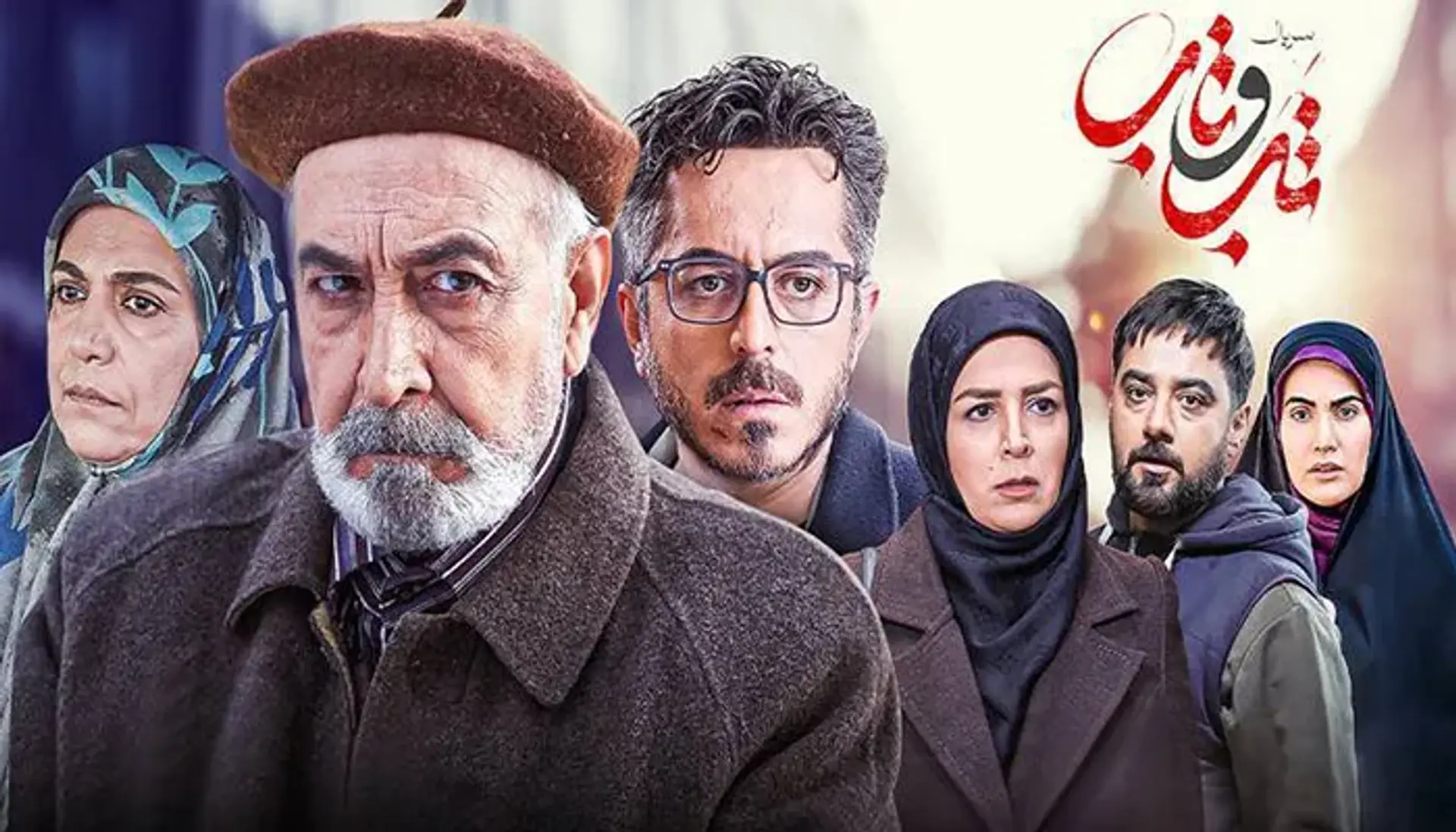 معرفی سریال تب و تاب ؛ زمان پخش، داستان و بازیگران