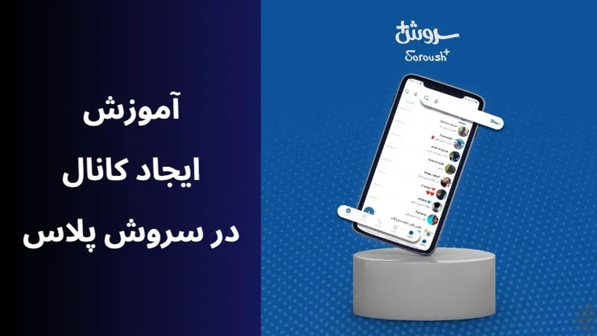 آموزش ایجاد کانال در سروش پلاس؛ از صفر تا ۱۰۰ ساخت کانال سروش+
