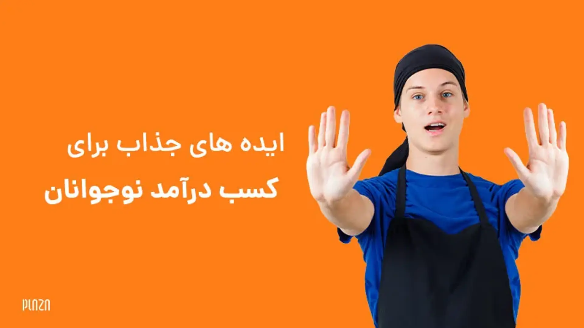 20 ایده جذاب برای کسب درآمد نوجوانان ؛ از تدریس تا کار در فست فود