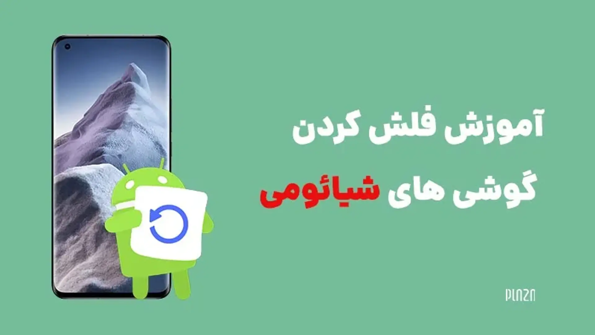 آموزش فلش کردن گوشی های شیائومی | چگونه گوشی Xiaomi را فلش کنیم؟