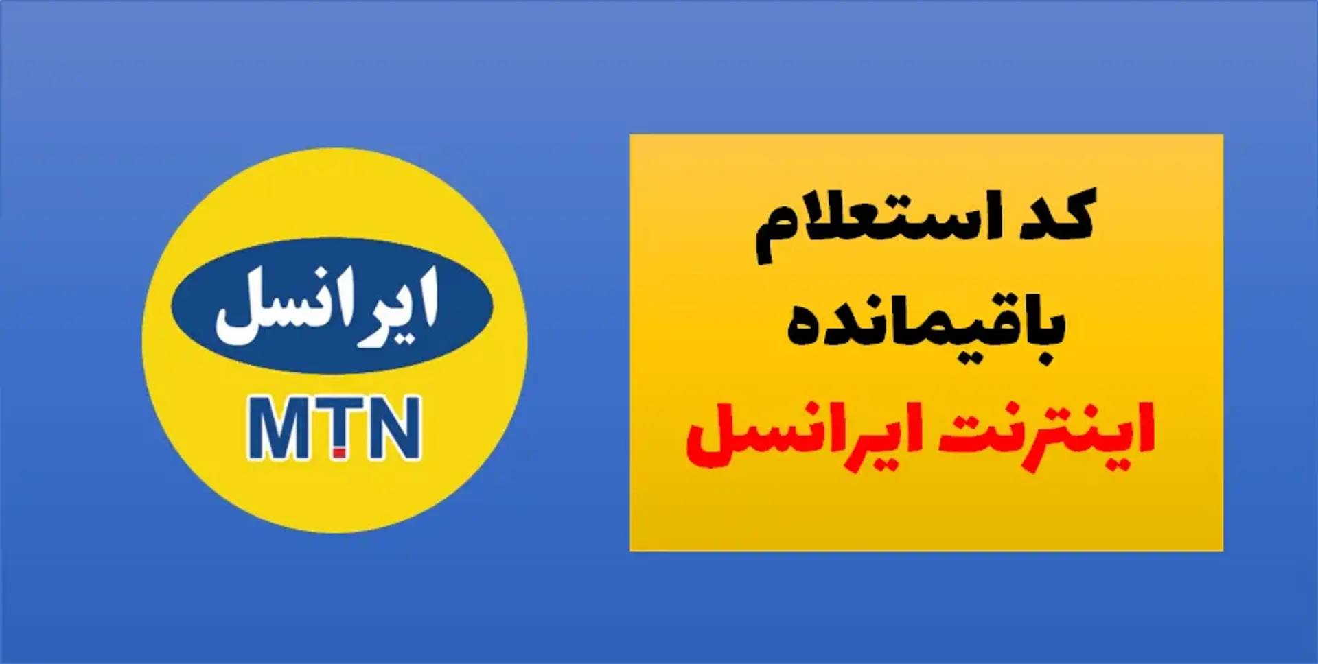 استعلام باقی مانده اینترنت ایرانسل با ۴ روش سریع