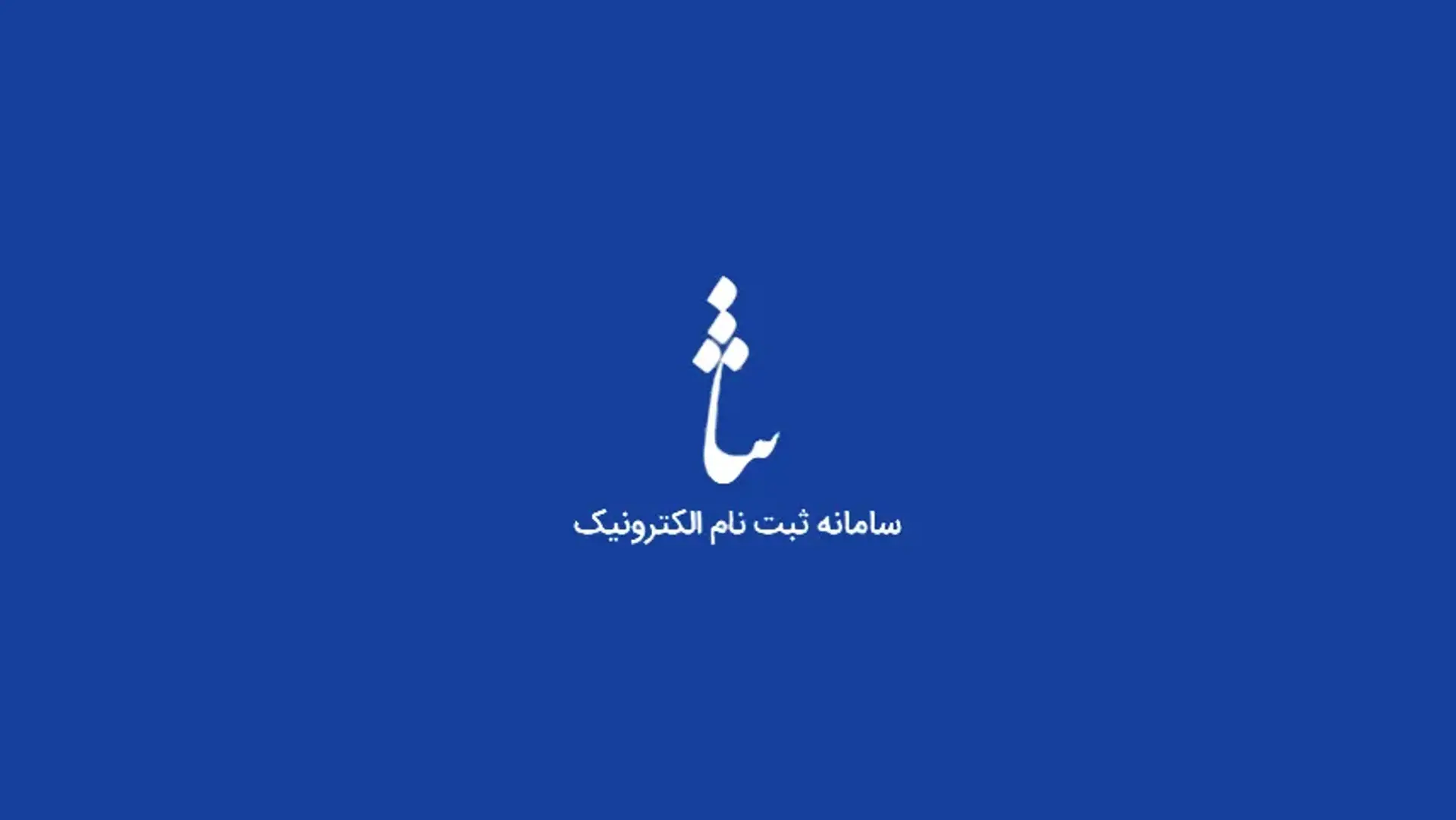 آموزش نحوه ی ثبت نام در سامانه ثنا به صورت غیر حضوری
