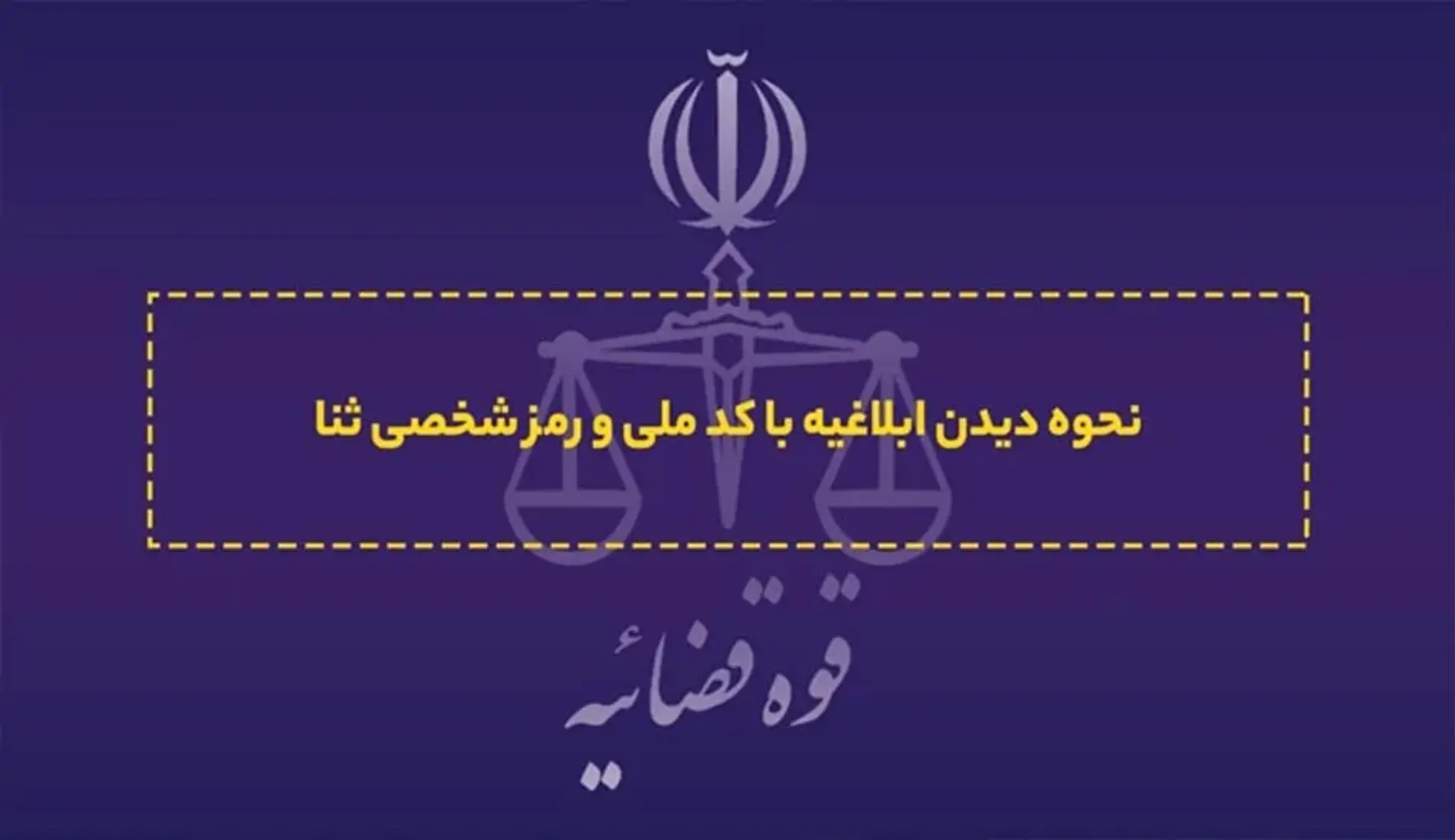 آموزش مشاهده ابلاغیه با کد ملی و رمز شخصی