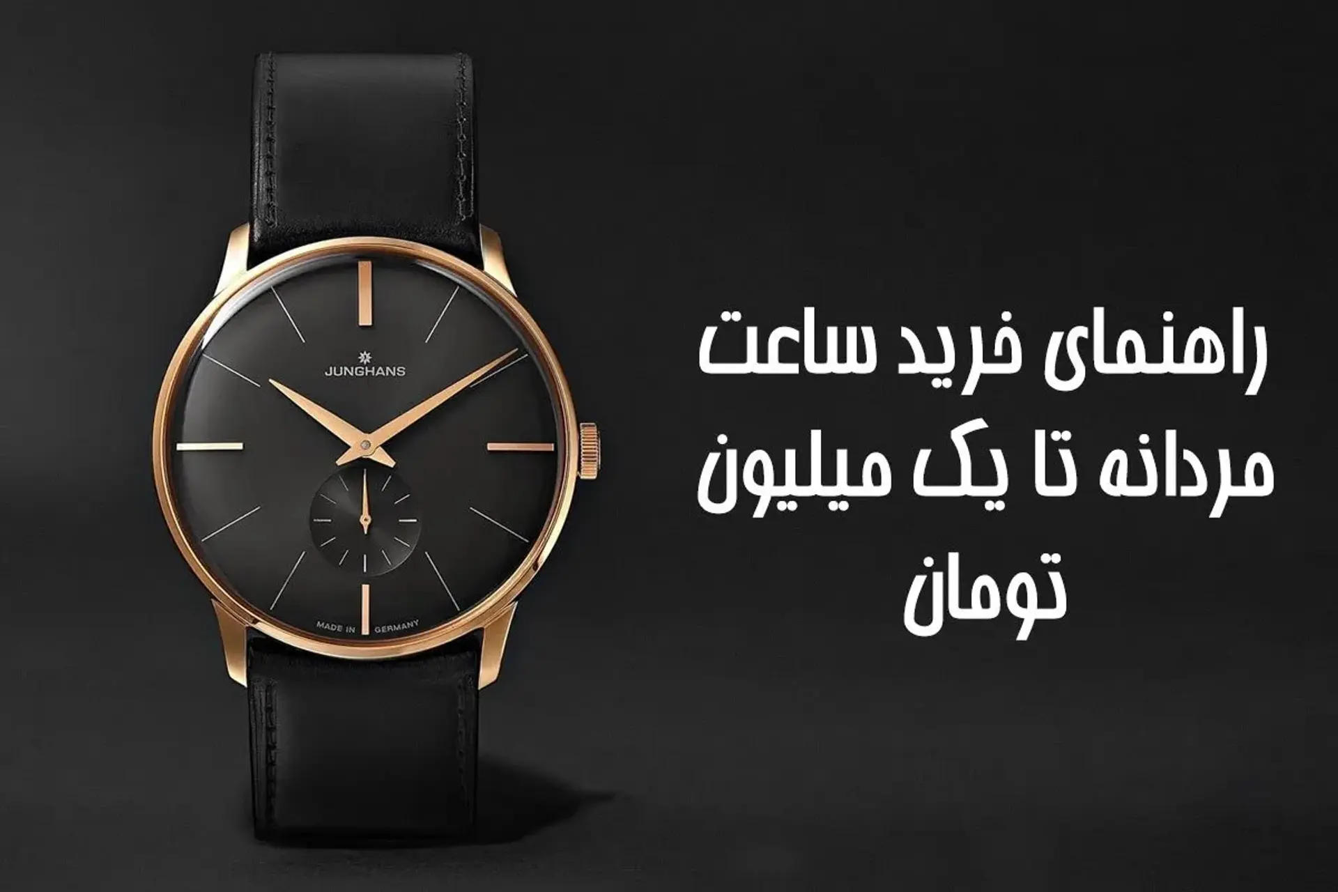 راهنمای خرید ساعت مردانه زیر یک میلیون تومان