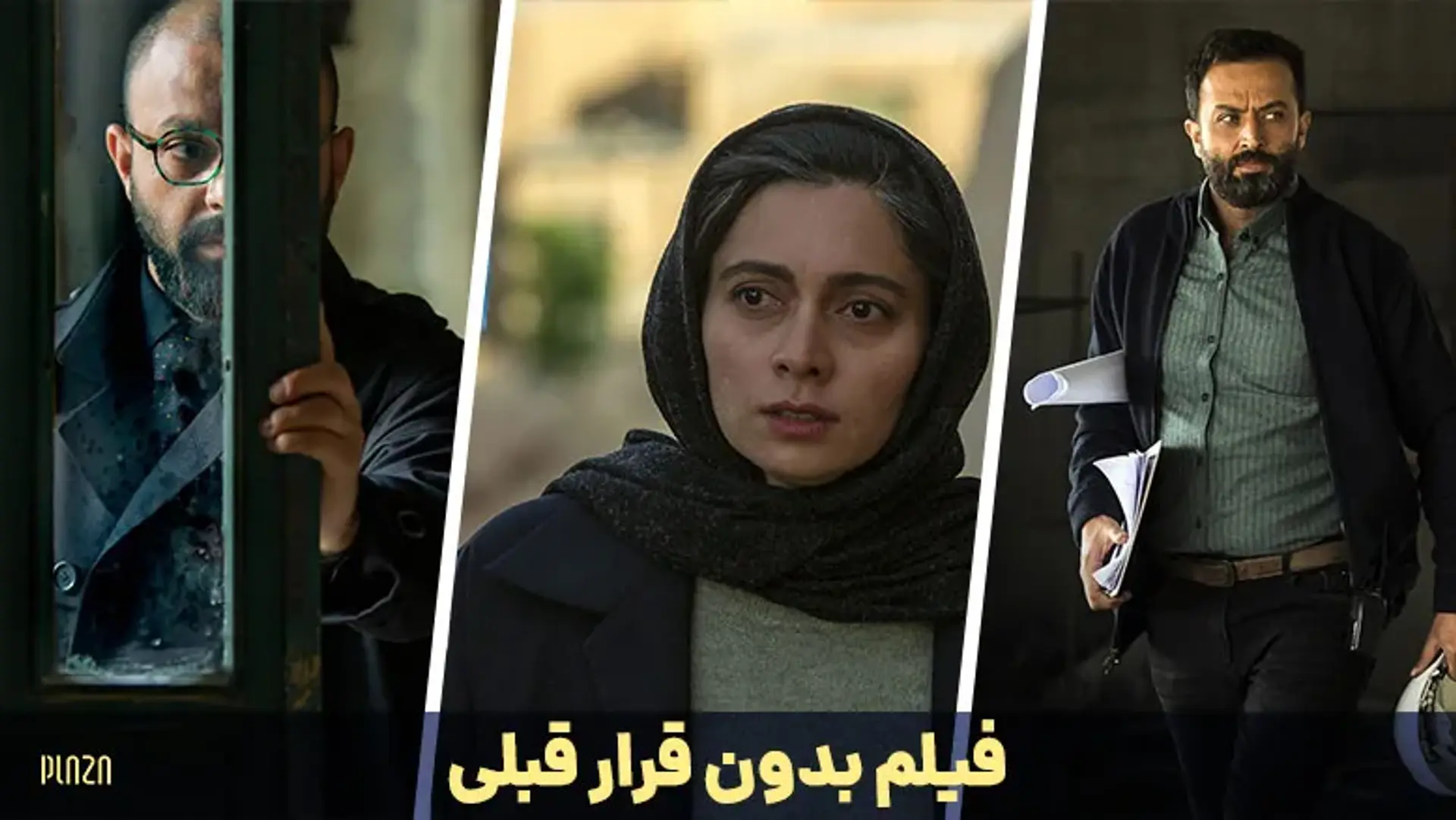 فیلم بدون قرار قبلی ؛ تیزر، داستان، بازیگران و بررسی