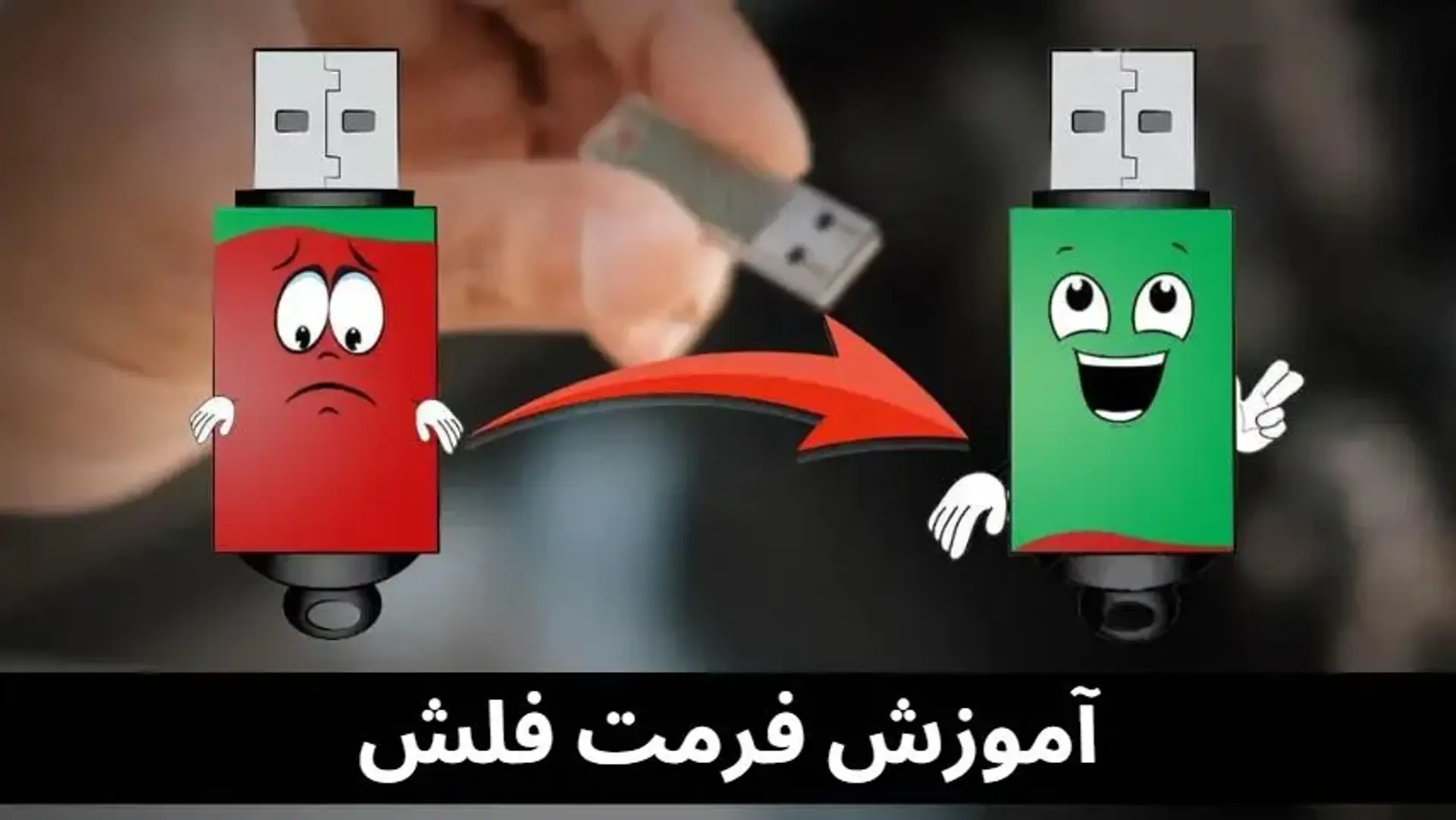 آموزش فرمت فلش؛ چطور فلش ویروسی را فرمت کنیم؟