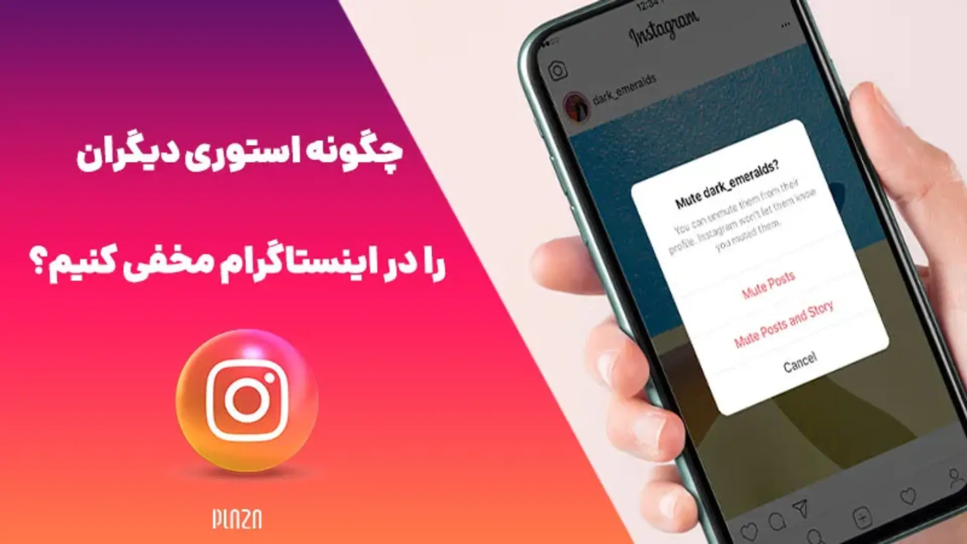 چگونه استوری دیگران را در اینستاگرام مخفی کنیم؟