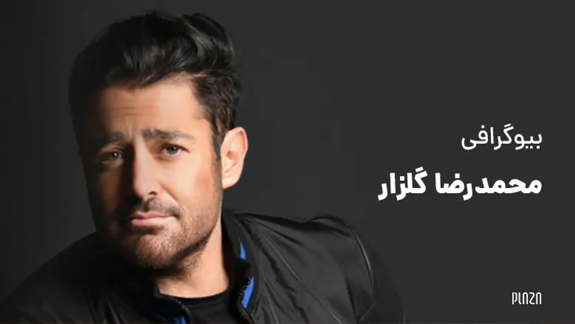 بیوگرافی محمد رضا گلزار ؛ از شروع کار هنری تا حواشی ازدواج او!