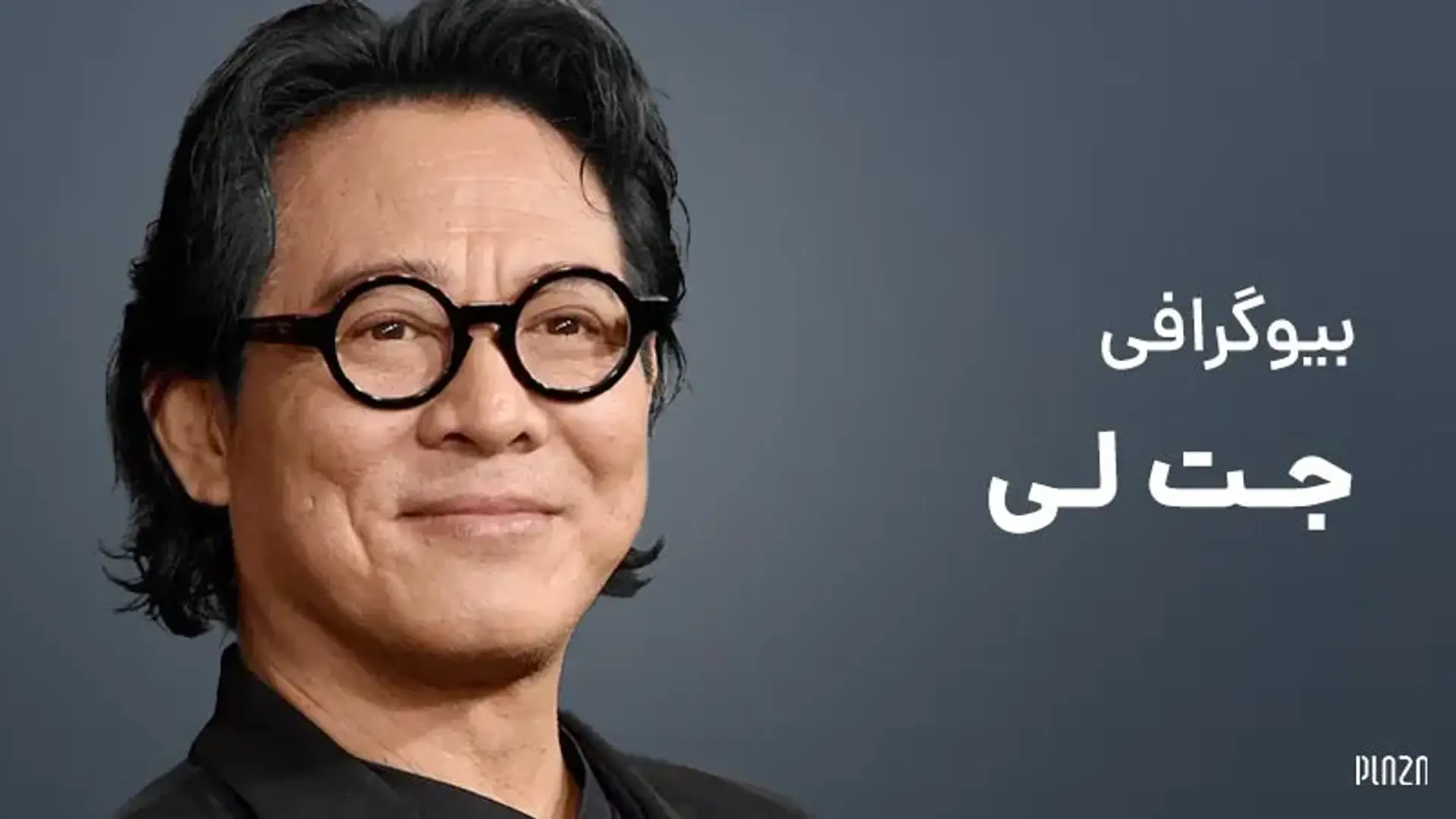 بیوگرافی جت لی ؛ بازیگر افسانه ای فیلم های رزمی و مبارزه ای