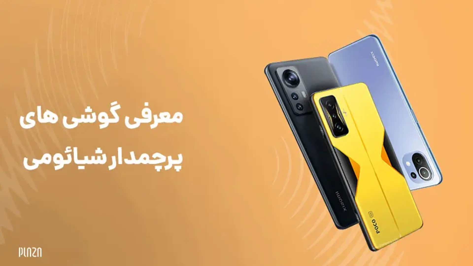 بهترین گوشی های شیائومی؛ ۱۰ مدل برتر Xiaomi
