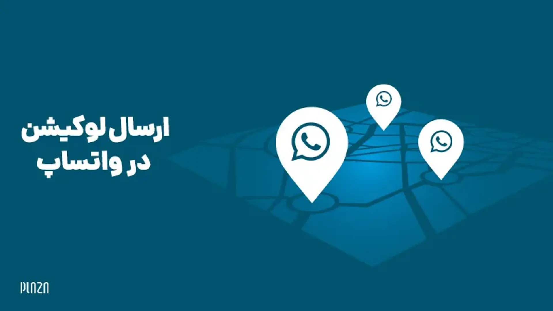 ارسال لوکیشن در واتساپ | چگونه در واتساپ لوکیشن ارسال کنیم؟