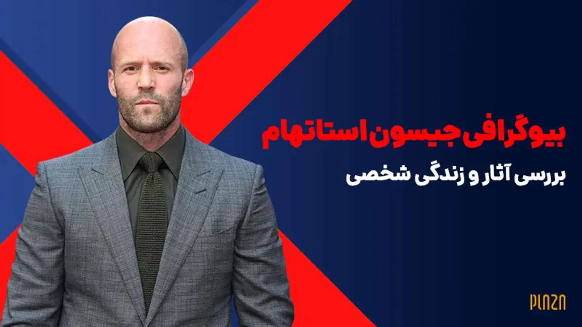 بیوگرافی جیسون استاتهام ؛ بررسی آثار و زندگی شخصی بازیگر بریتانیایی فیلم های اکشن