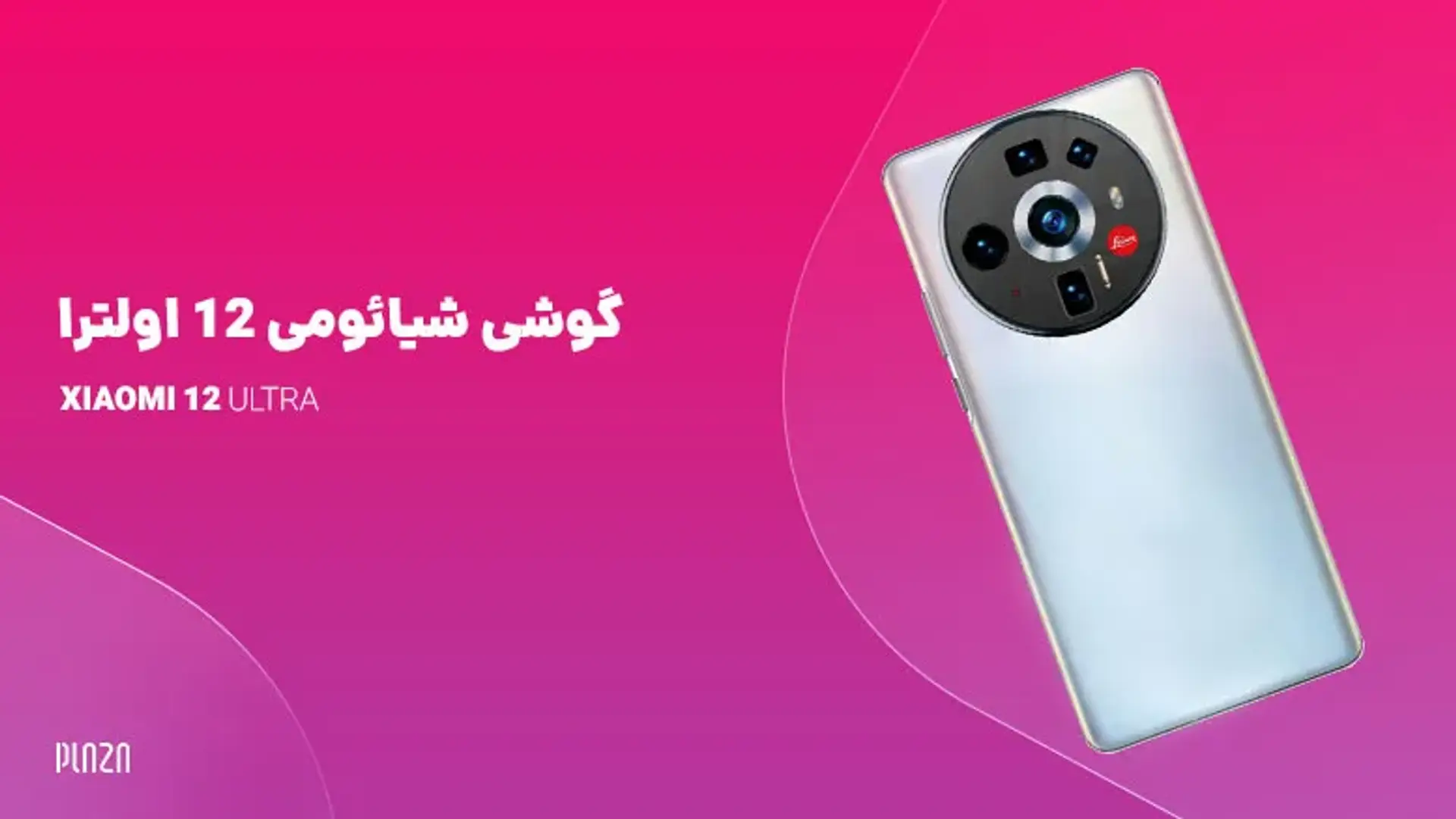 گوشی شیائومی 12 اولترا ؛ آخرین اخبار و شایعات از پرچمدار سال 2022 شیائومی
