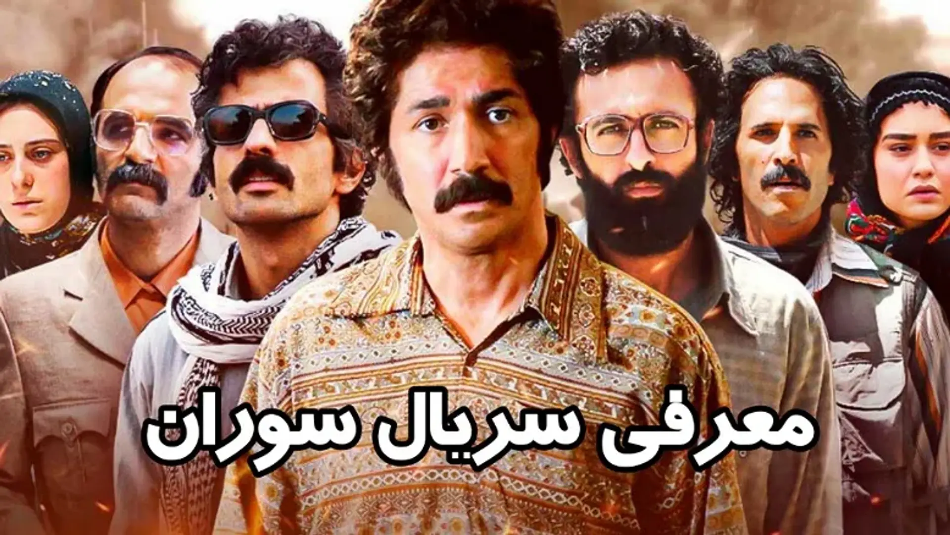 معرفی سریال سوران ؛ روایت حماسه ای در قلب کردستان