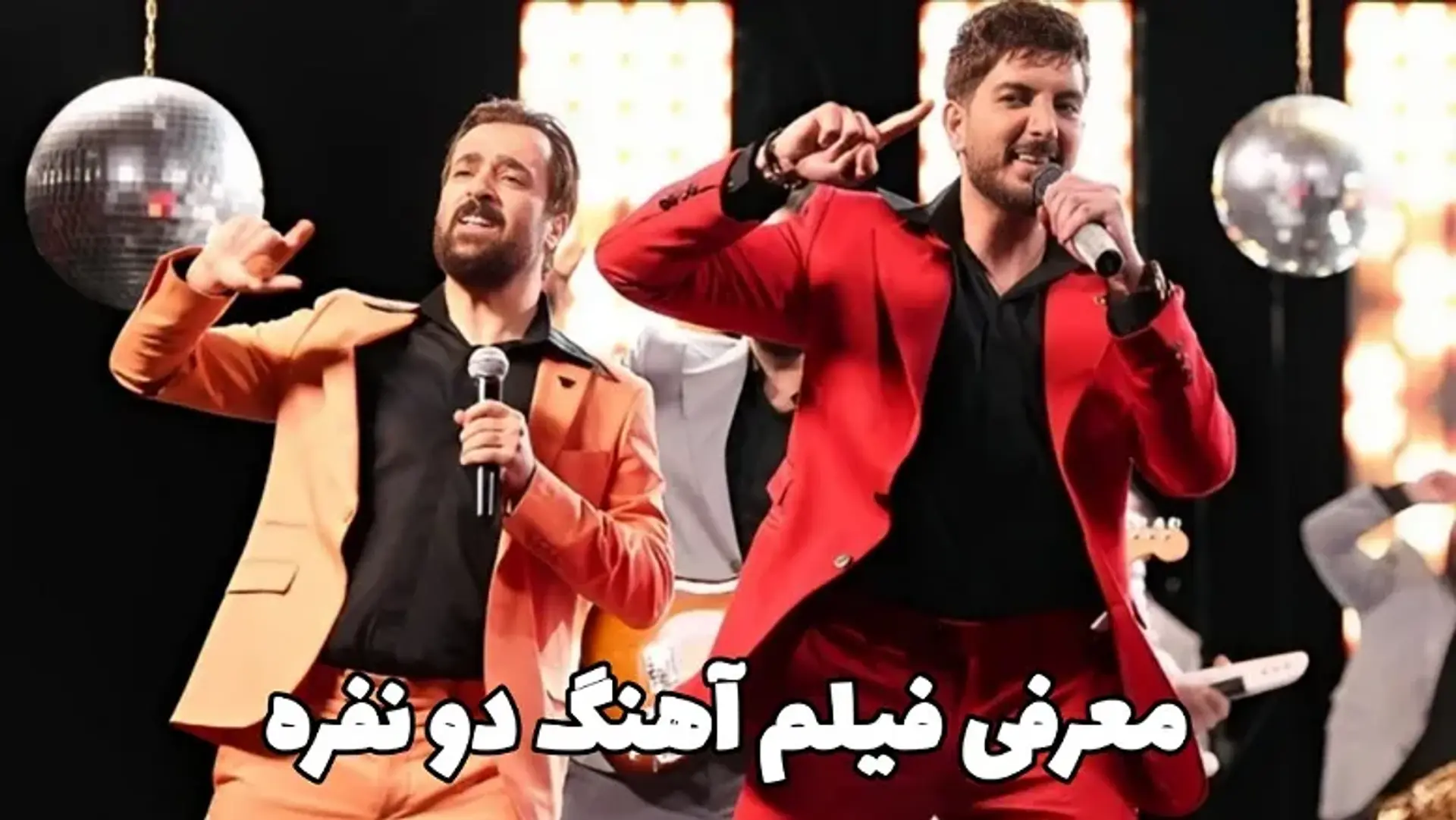 معرفی فیلم آهنگ دو نفره ؛ فیلمی کمدی با حضور احمد مهرانفر و فرزاد فرزین