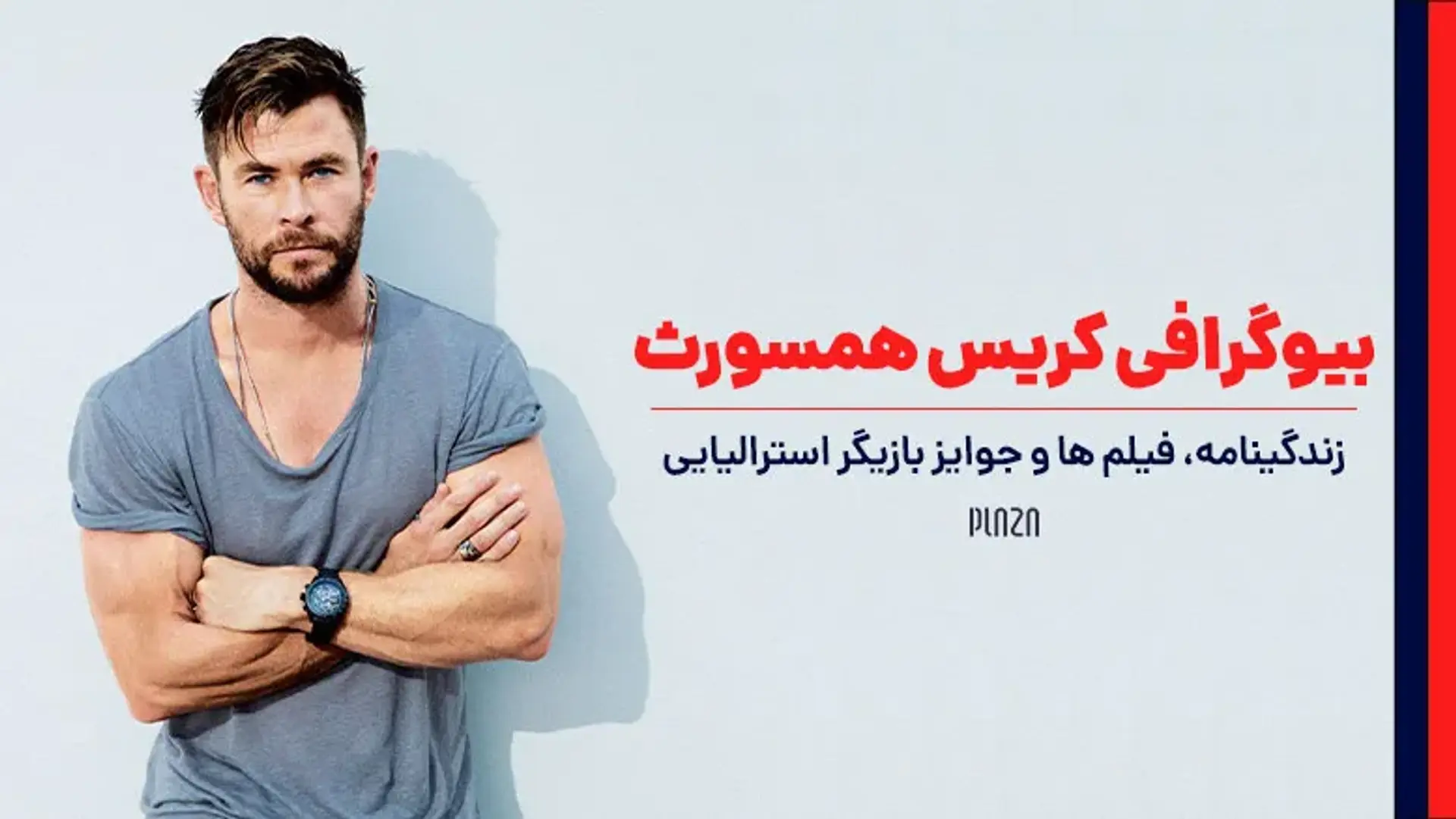بیوگرافی کریس همسورث ؛ زندگی شخصی، فیلم ها و جوایز بازیگر استرالیایی
