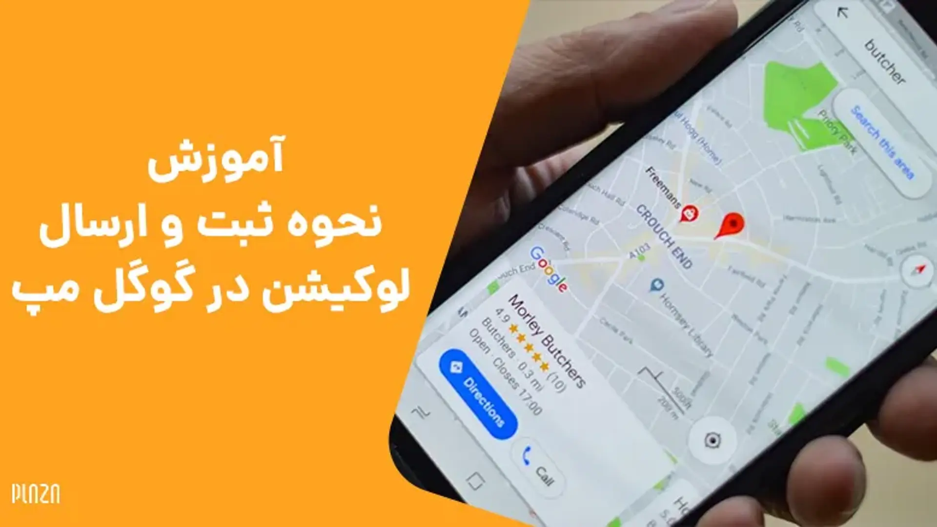 آموزش تصویری نحوه ثبت و ارسال لوکیشن در گوگل مپ