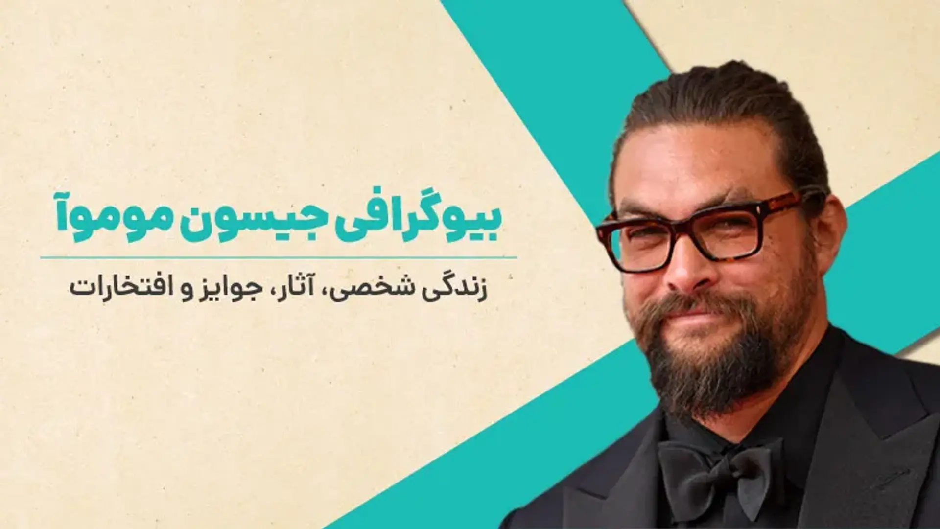 بیوگرافی جیسون موموآ ؛ زندگی شخصی، آثار، حواشی، جوایز و افتخارات