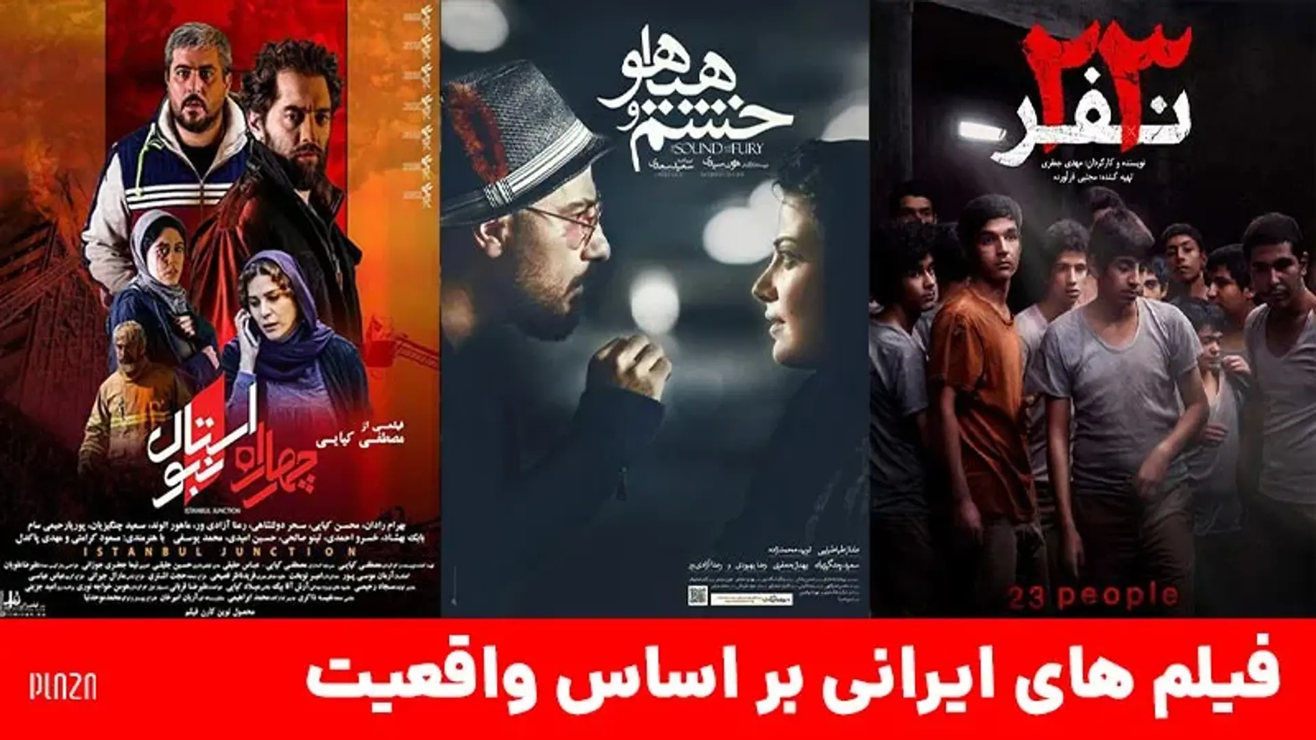 بهترین فیلم ایرانی بر اساس واقعیت ؛ از قرمز تا غریب