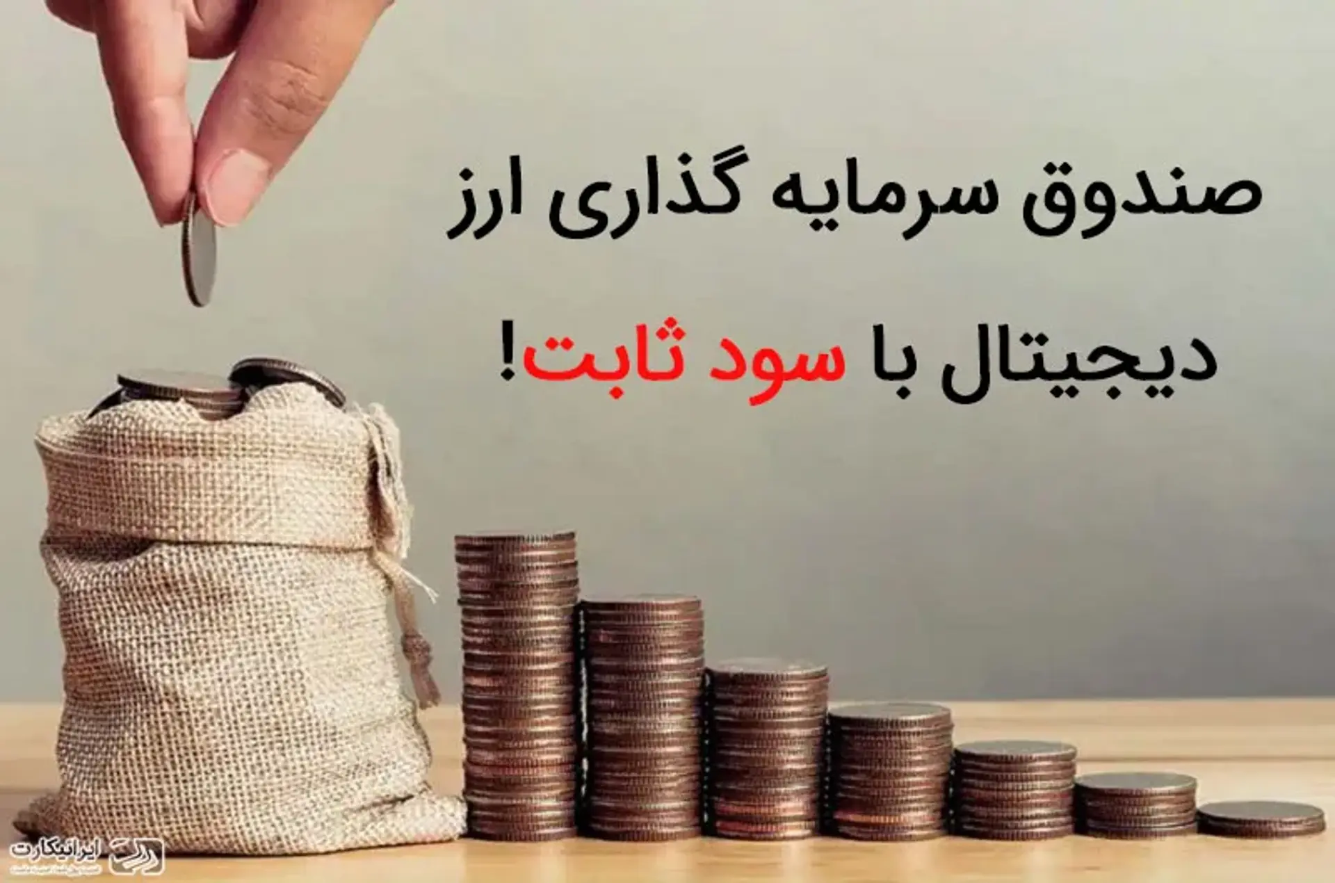 صندوق‌‌های سرمایه گذاری ارز دیجیتال با سود ثابت، تهدید یا فرصت؟!