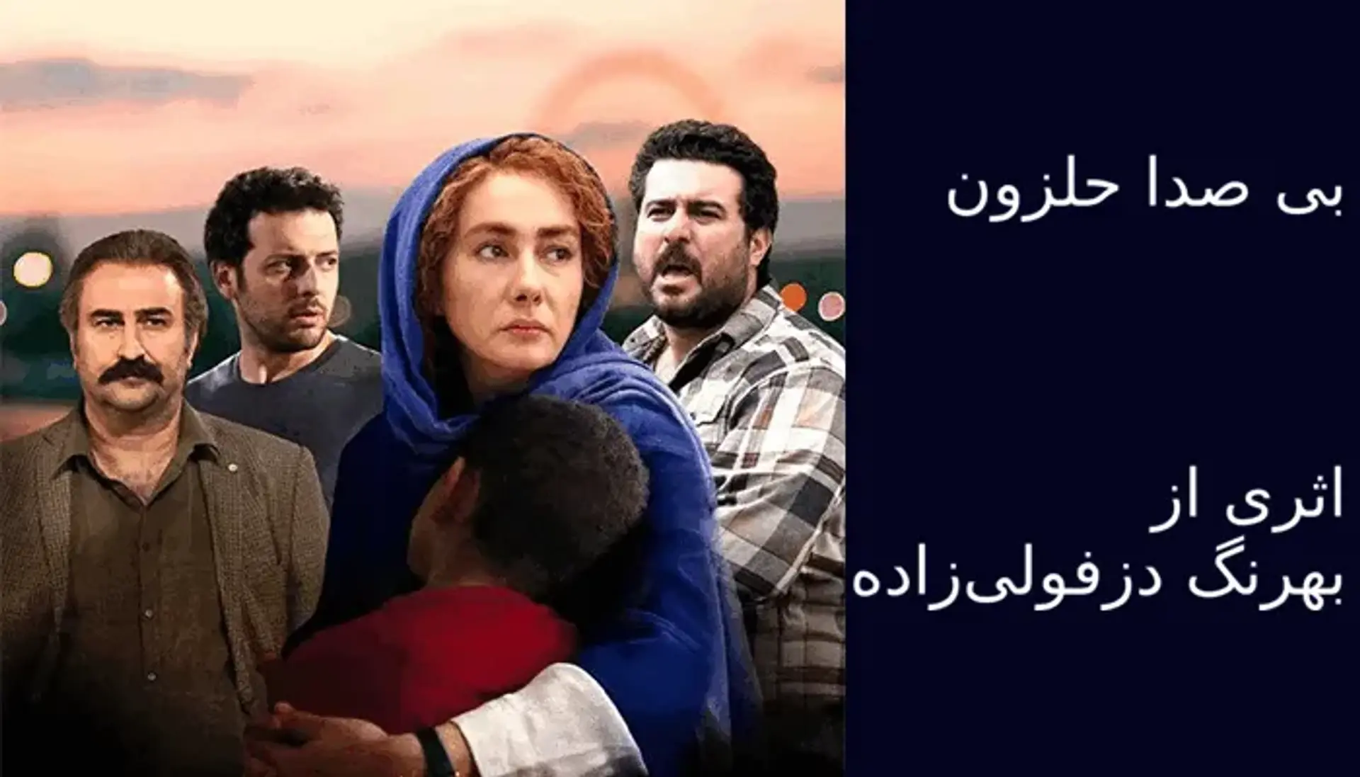 معرفی فیلم بی صدا حلزون | خلاصه داستان، بازیگران و تاریخ اکران