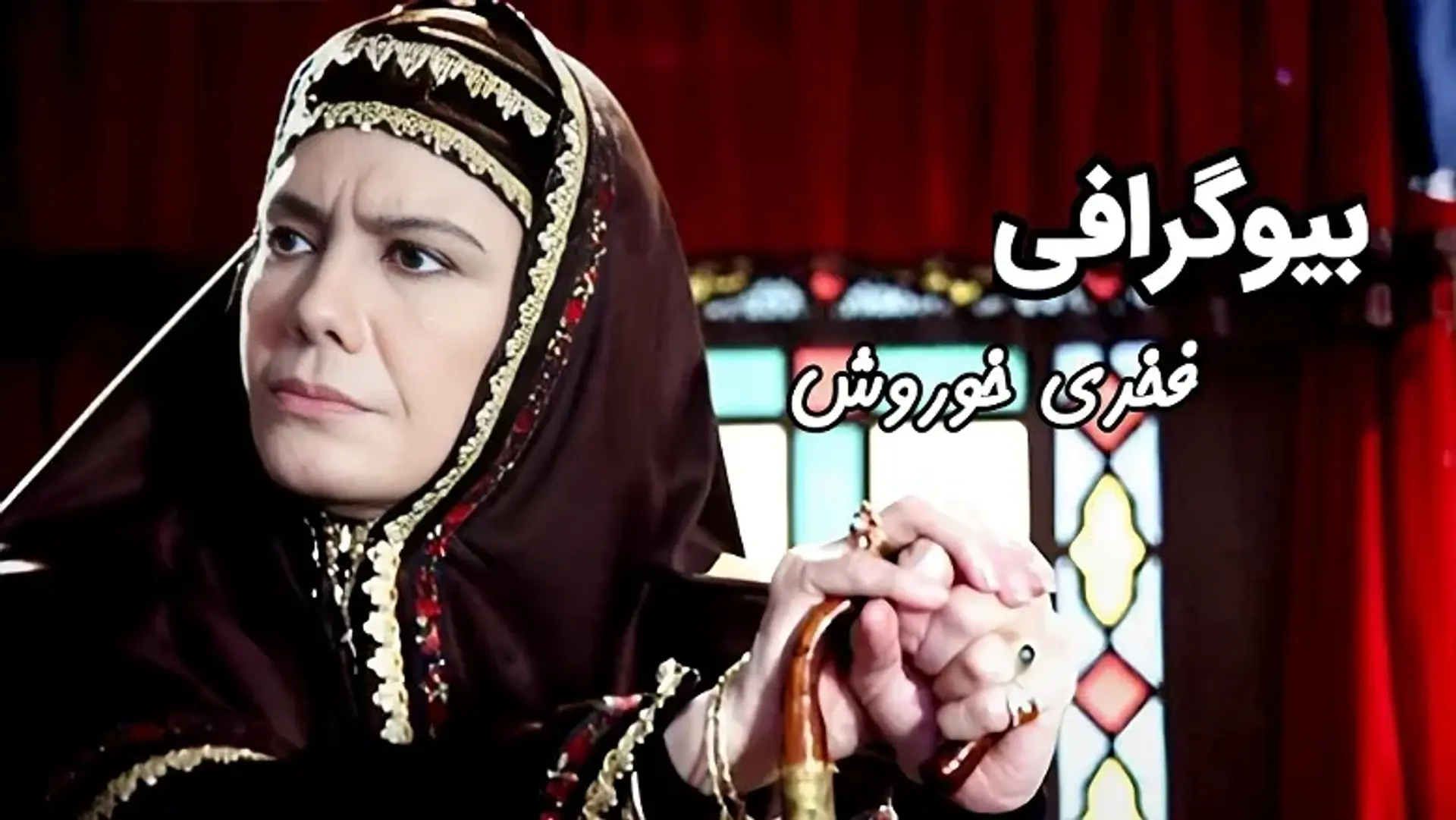 بیوگرافی زنده یاد فخری خوروش ؛ نگاهی بر زندگی حرفه ای و شخصی بازیگر زن تاثیرگذار ایران
